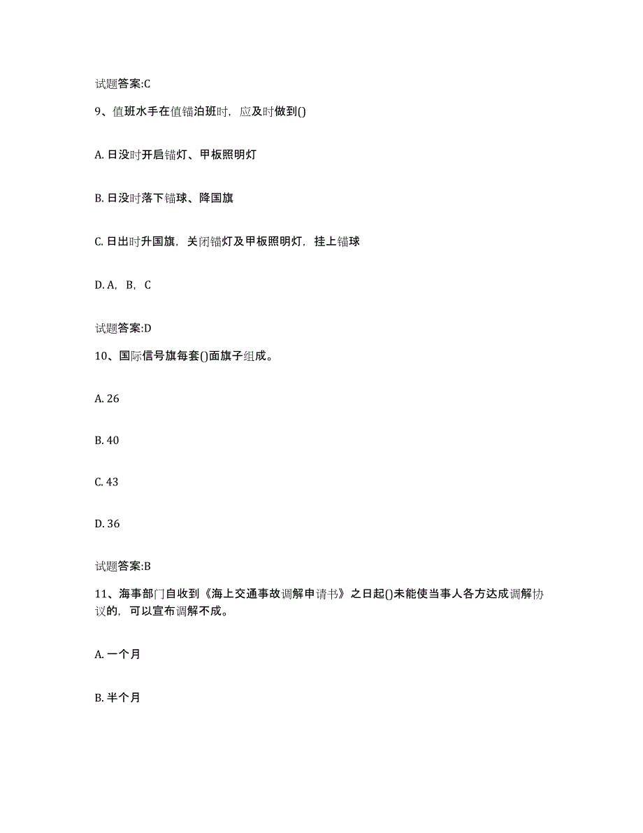 备考2024广西壮族自治区海事局适任考试提升训练试卷B卷附答案_第4页