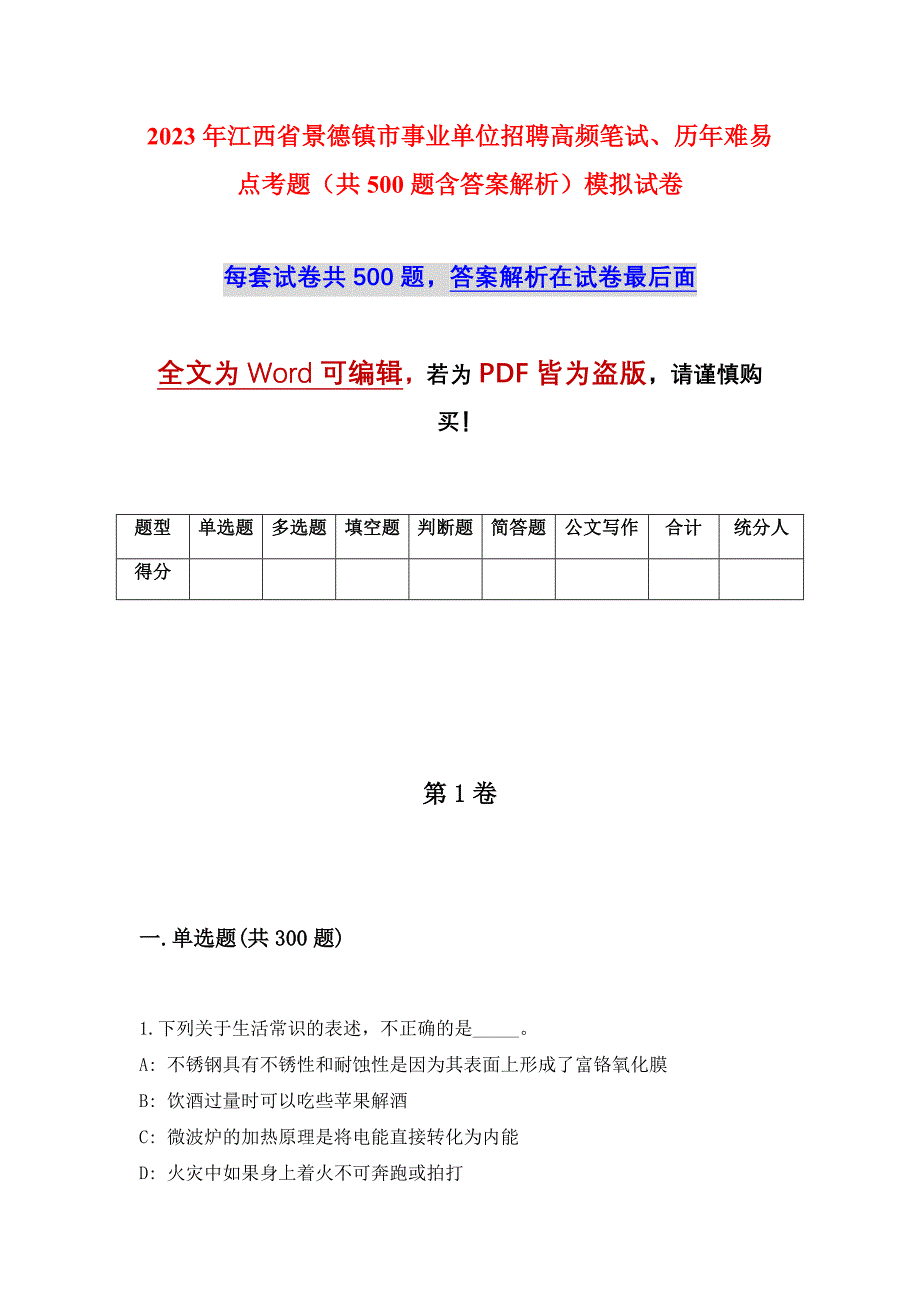 2023年江西省景德镇市事业单位招聘高频笔试、历年难易点考题（共500题含答案解析）模拟试卷_第1页