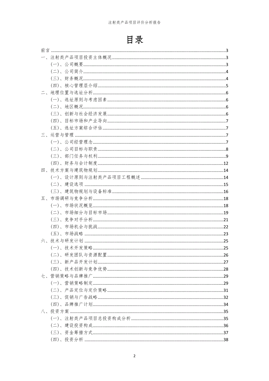 注射类产品项目评价分析报告_第2页