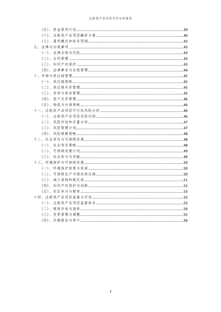 注射类产品项目评价分析报告_第3页