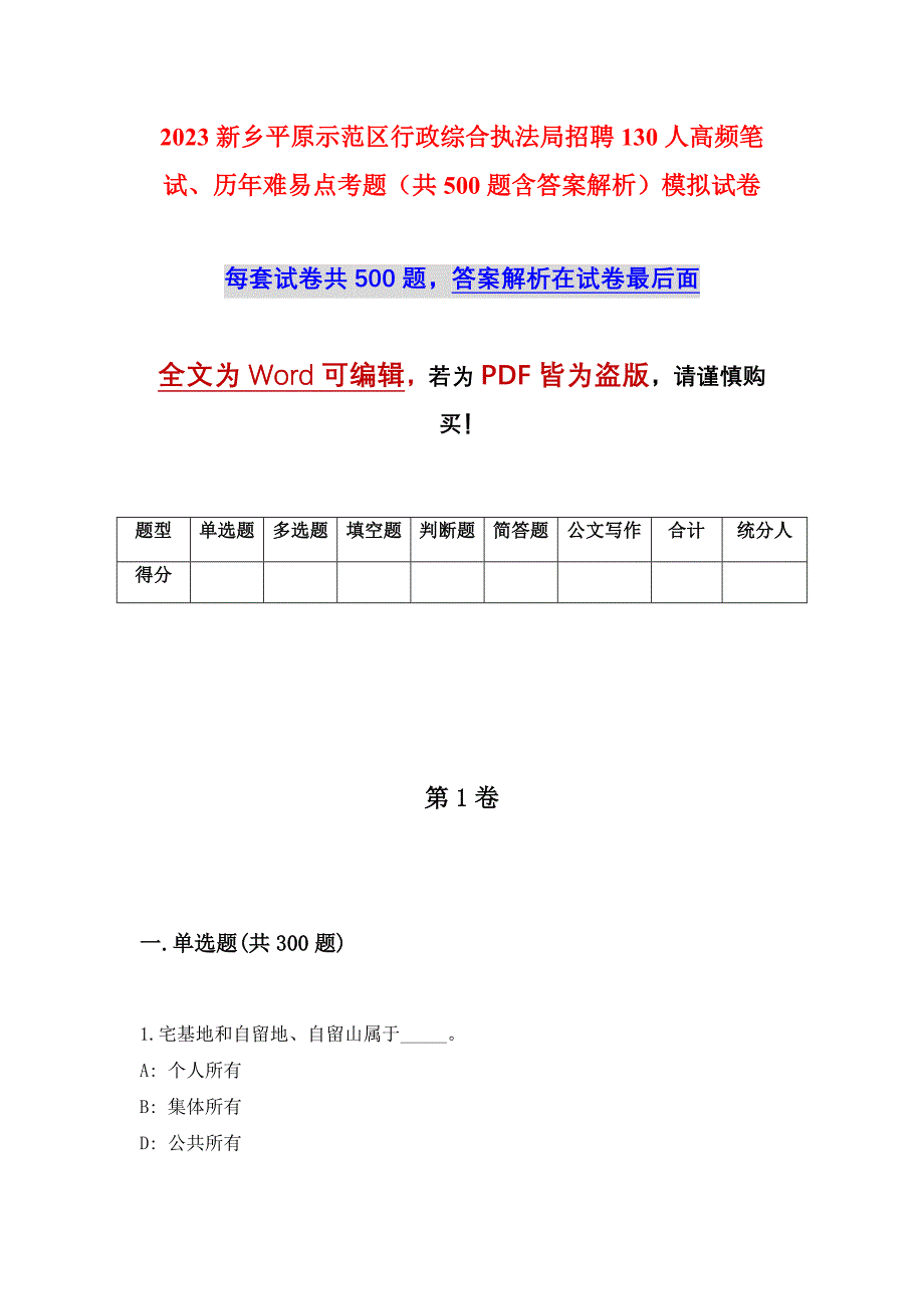 2023新乡平原示范区行政综合执法局招聘130人高频笔试、历年难易点考题（共500题含答案解析）模拟试卷_第1页