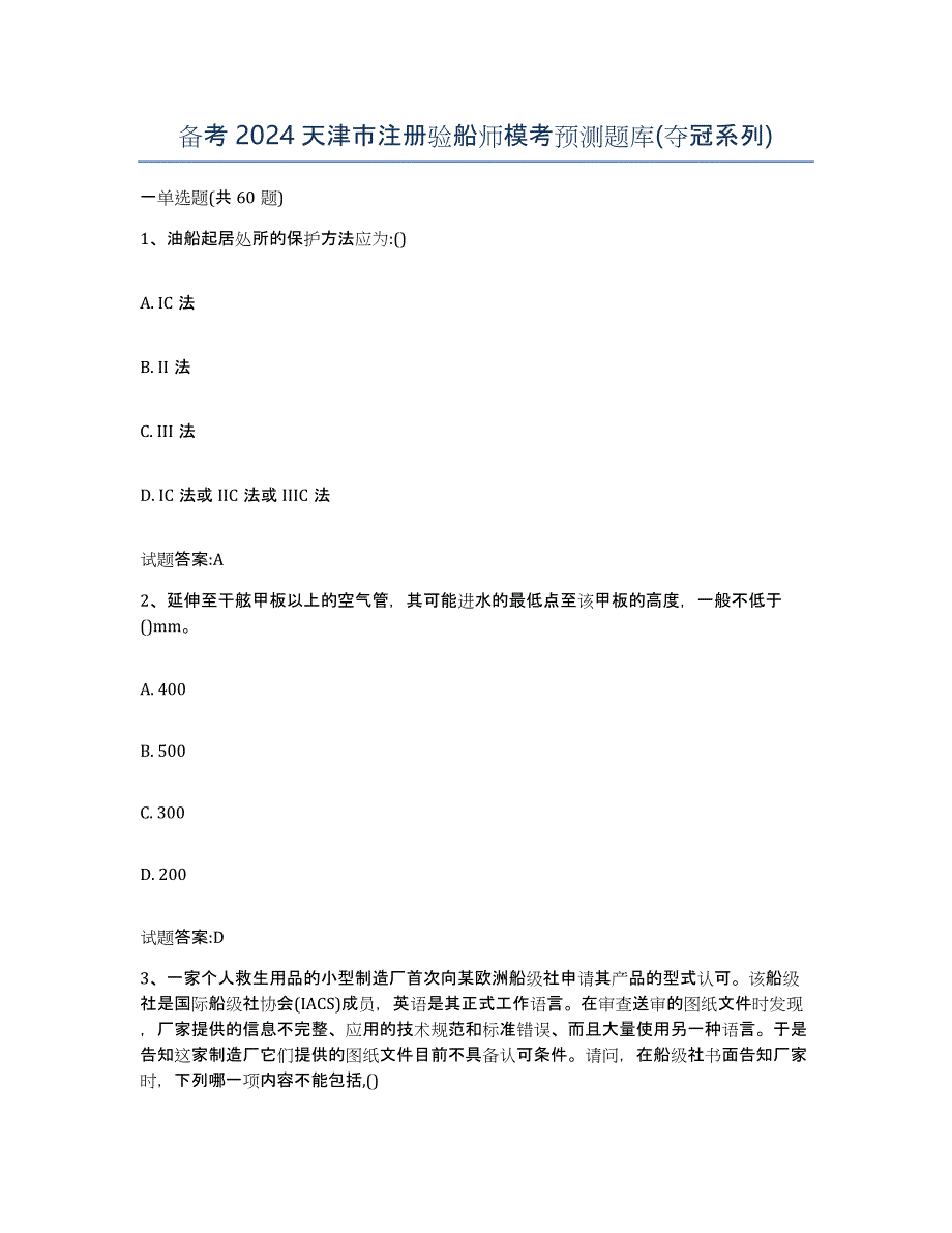 备考2024天津市注册验船师模考预测题库(夺冠系列)_第1页