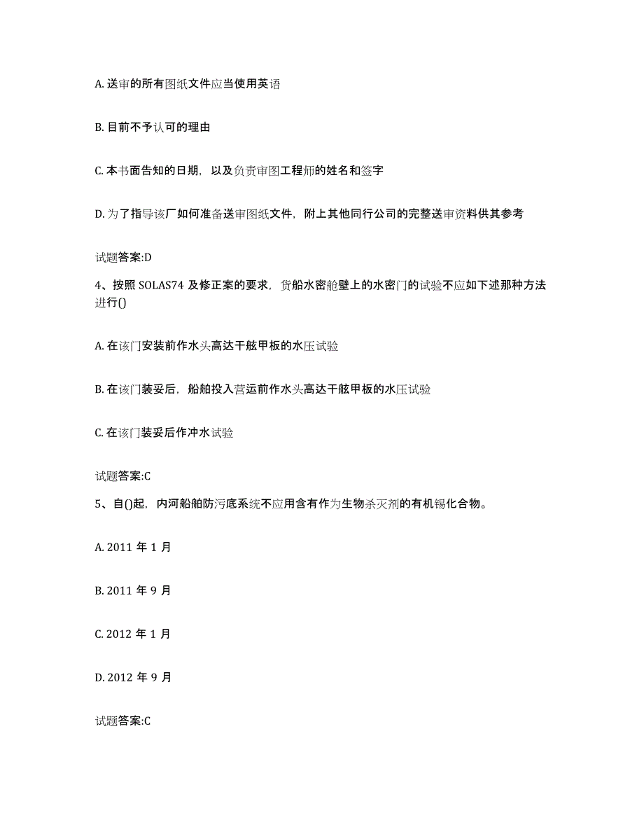 备考2024天津市注册验船师模考预测题库(夺冠系列)_第2页