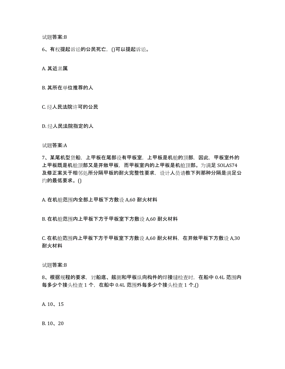 备考2024山西省注册验船师全真模拟考试试卷A卷含答案_第3页