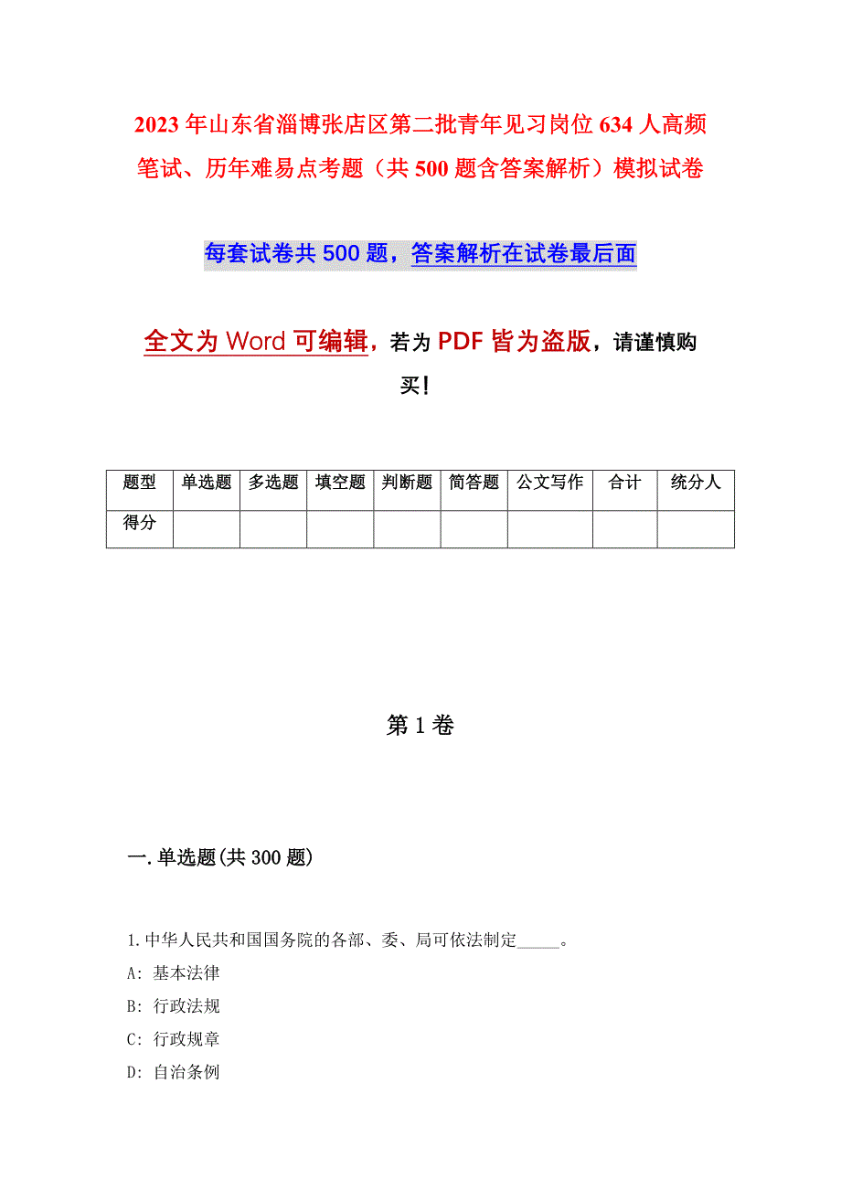 2023年山东省淄博张店区第二批青年见习岗位634人高频笔试、历年难易点考题（共500题含答案解析）模拟试卷_第1页