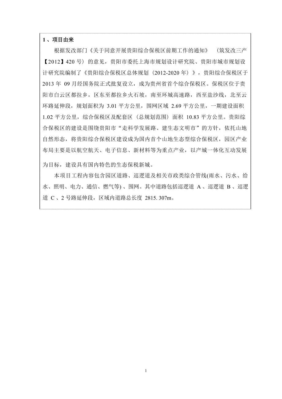 贵阳综合保税区海关特殊监管区二期研发环线道路工程环评报告_第5页