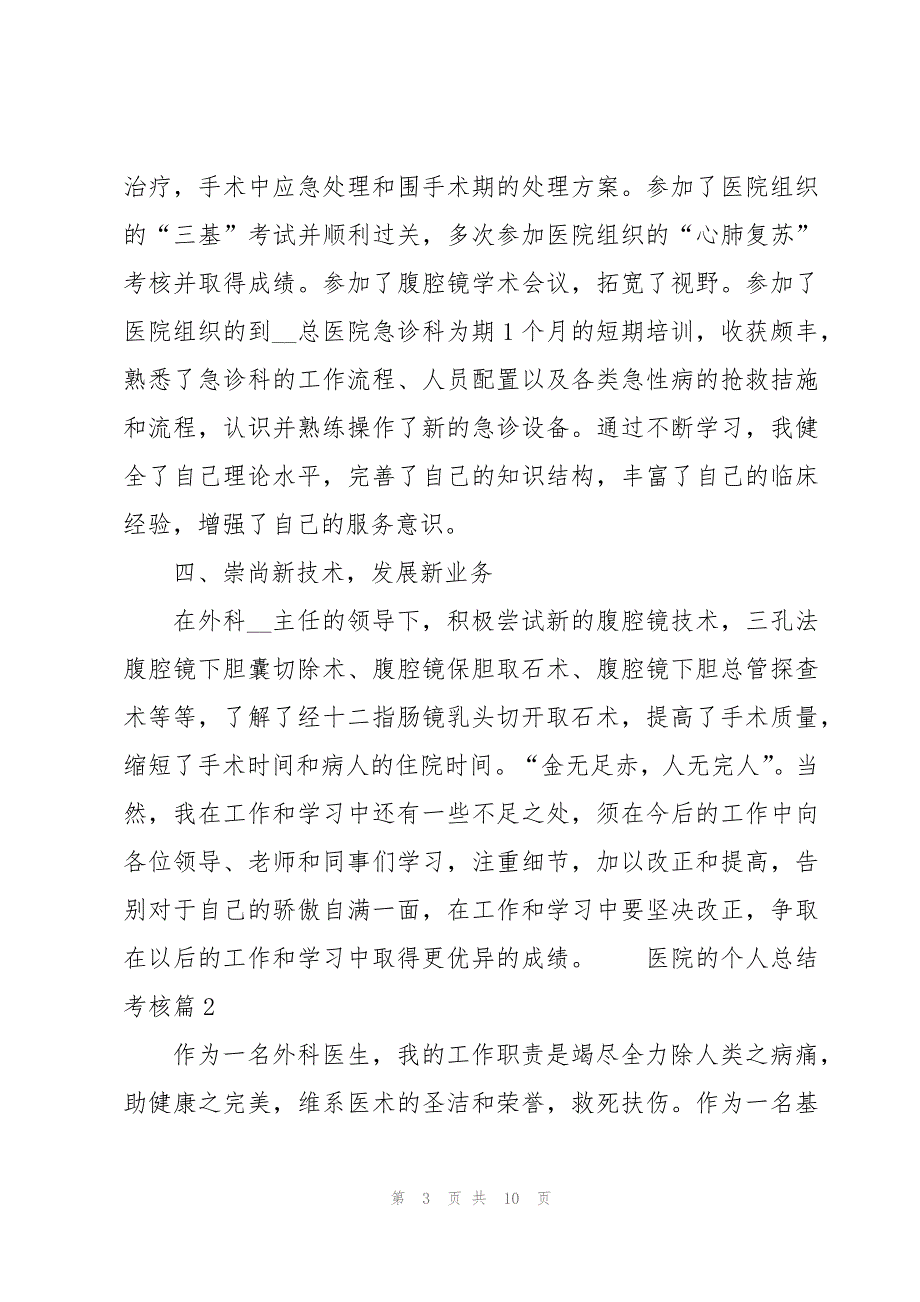 医院的个人总结考核（例文3篇）_第3页