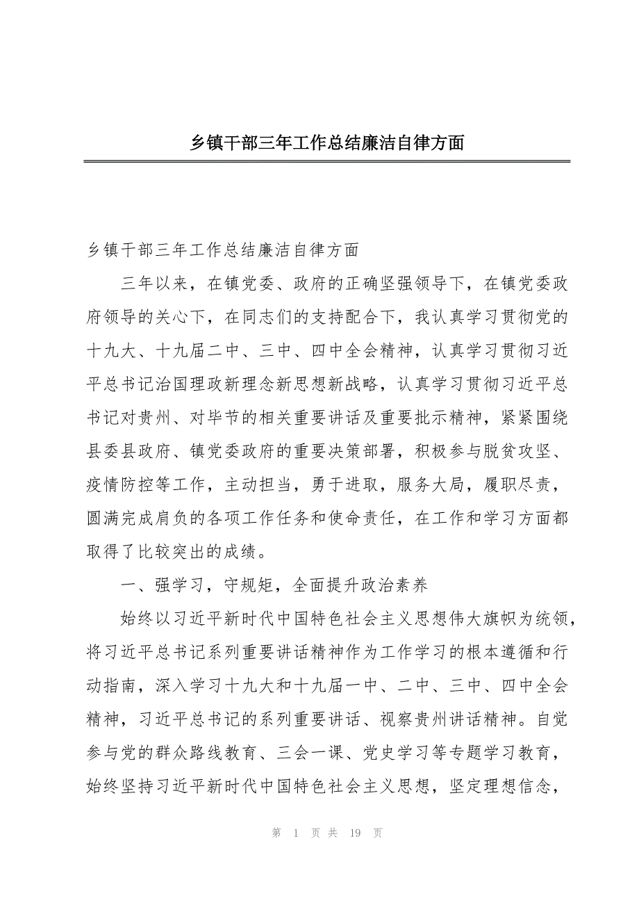 乡镇干部三年工作总结廉洁自律方面_第1页