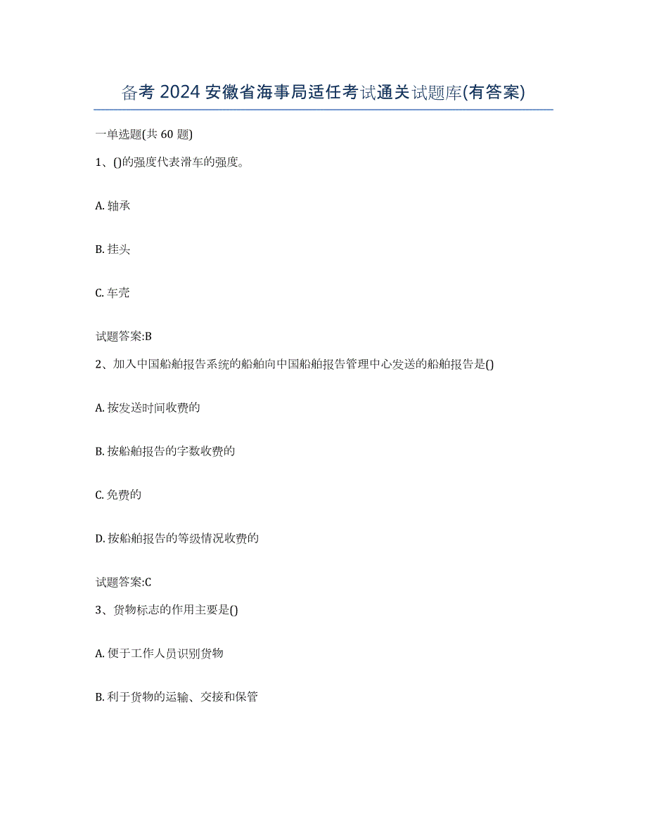 备考2024安徽省海事局适任考试通关试题库(有答案)_第1页