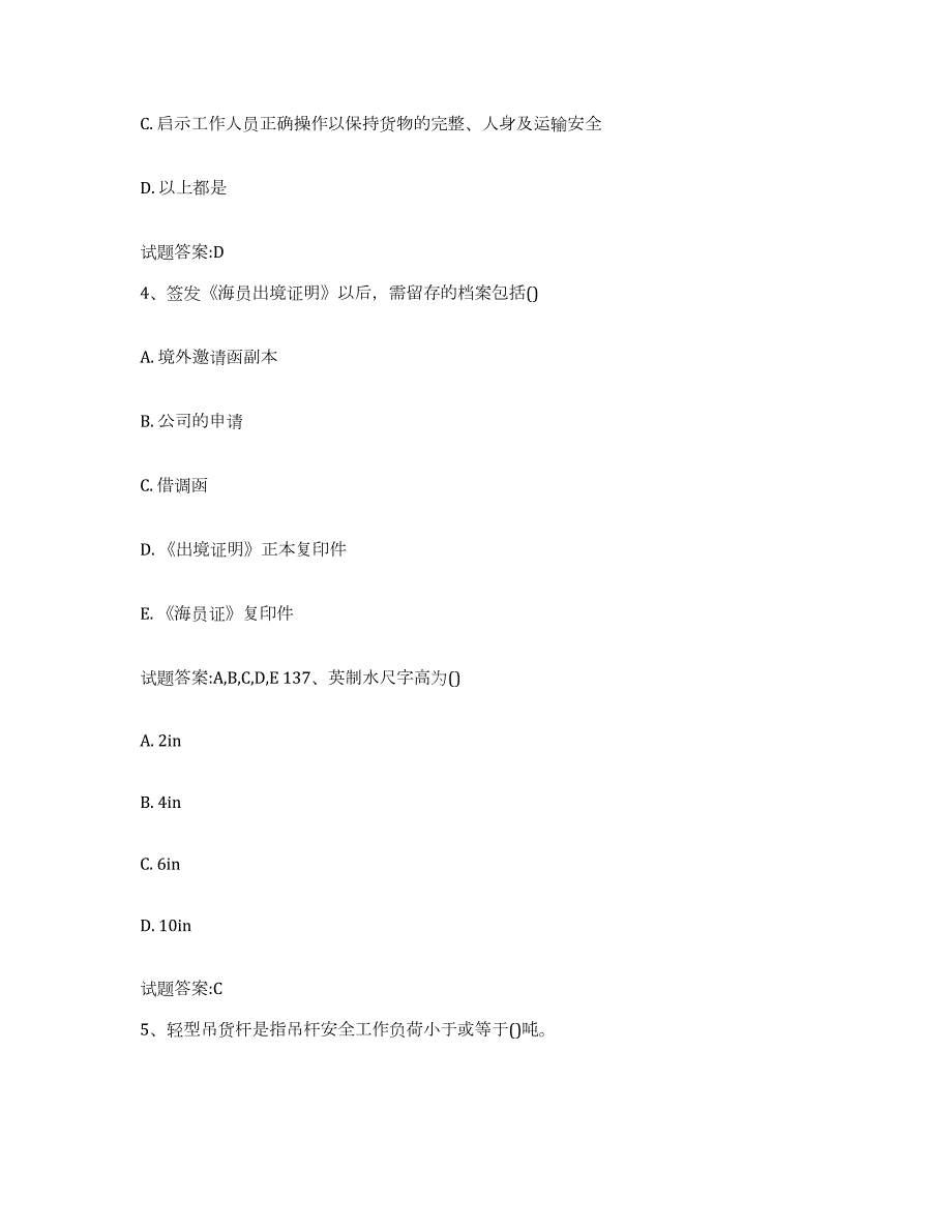 备考2024安徽省海事局适任考试通关试题库(有答案)_第2页