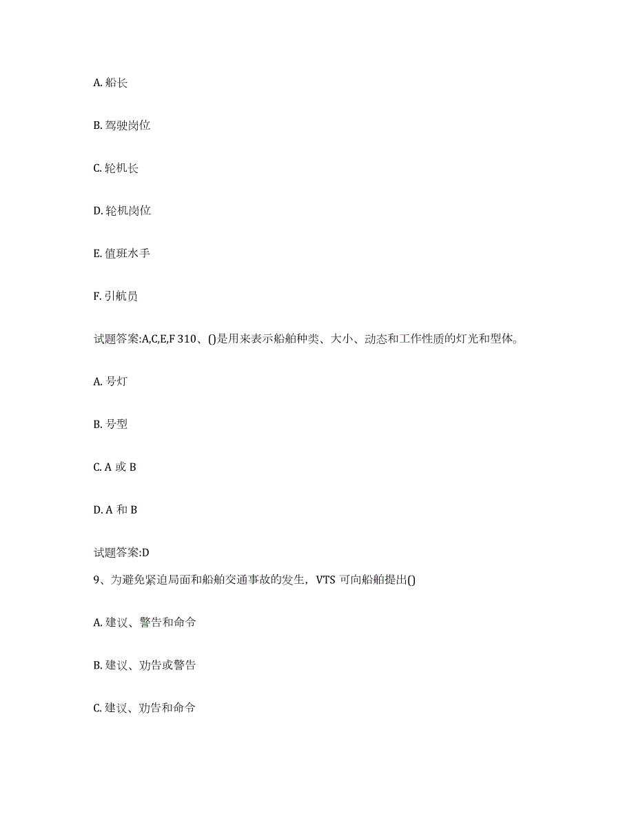 备考2024安徽省海事局适任考试通关试题库(有答案)_第4页