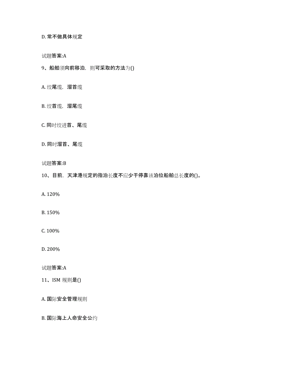 备考2024海南省海事局适任考试题库练习试卷B卷附答案_第4页