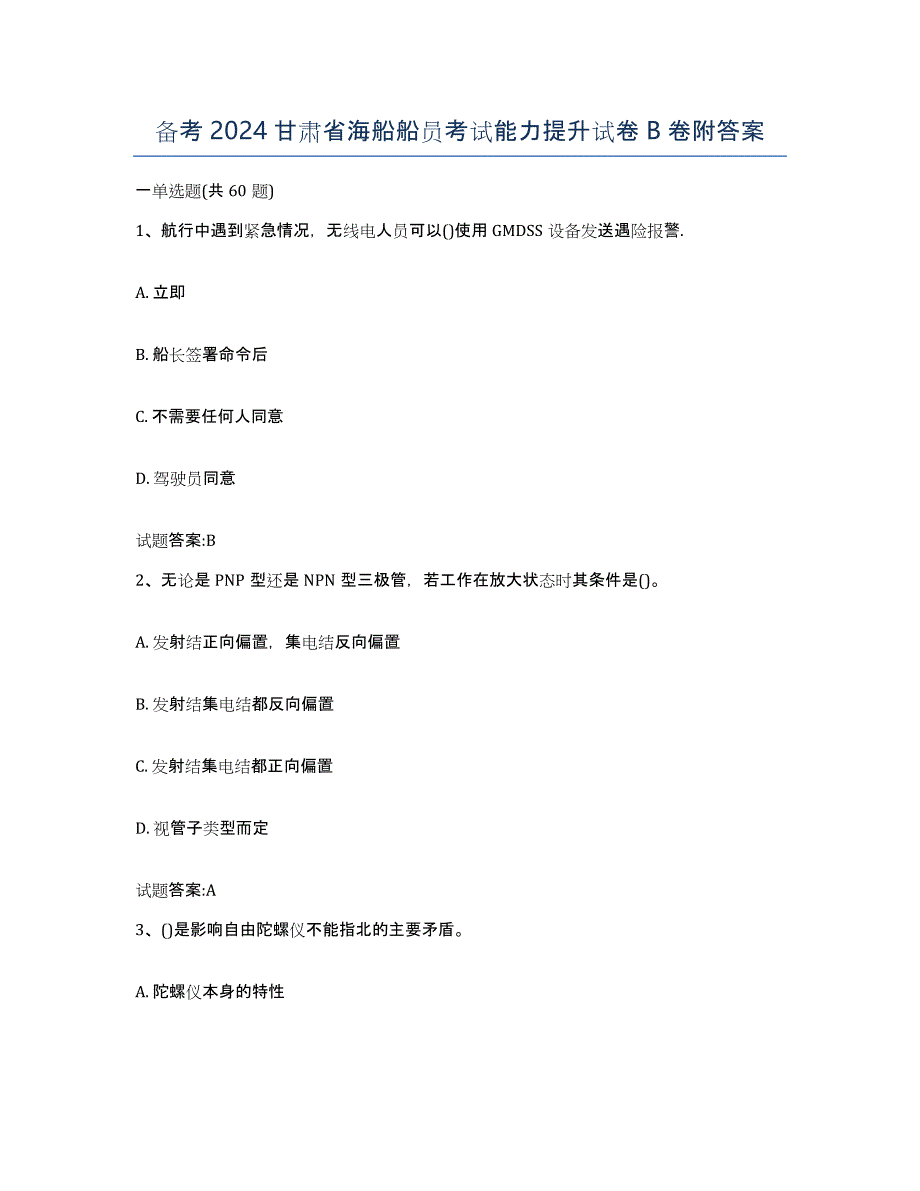 备考2024甘肃省海船船员考试能力提升试卷B卷附答案_第1页