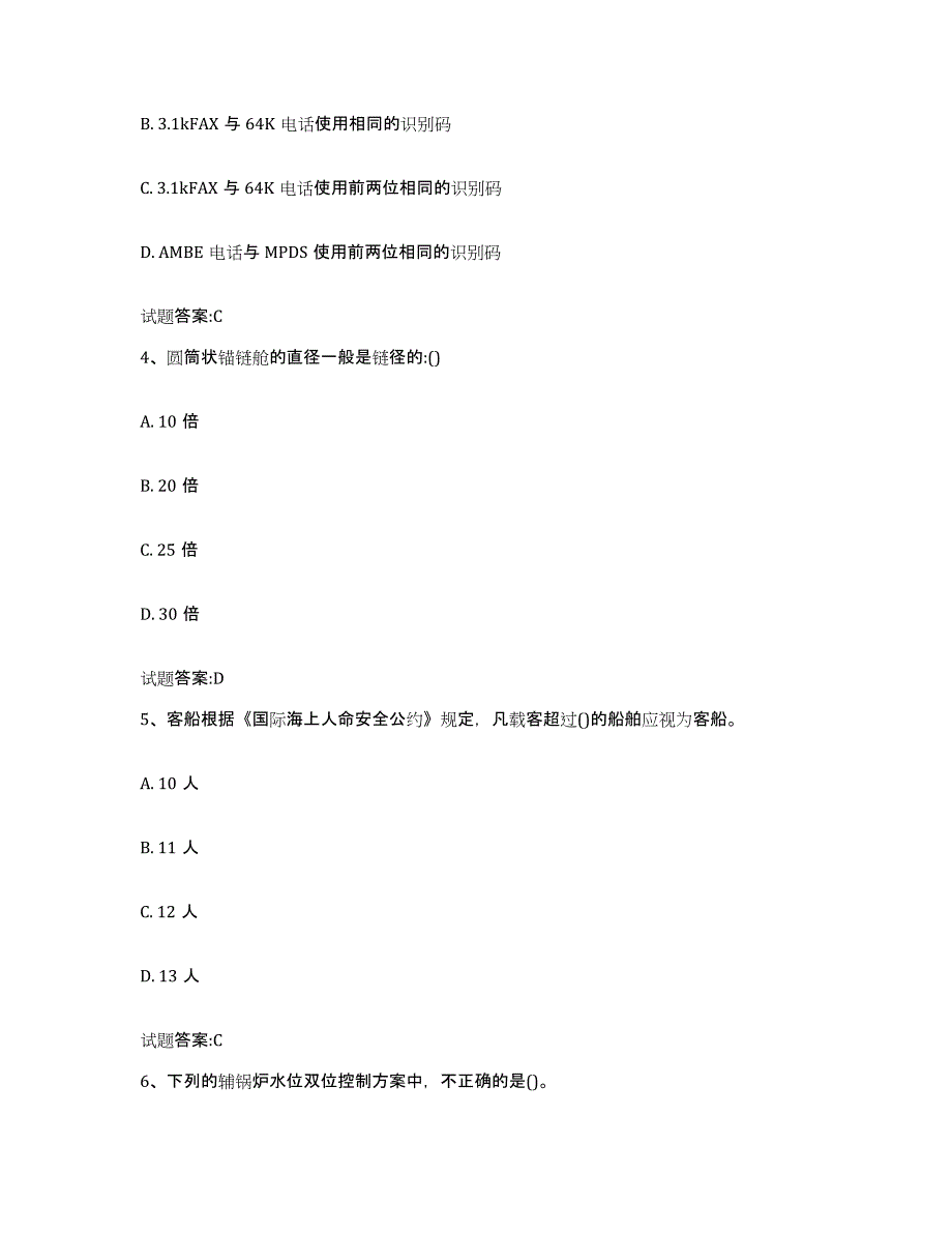 备考2024江苏省海船船员考试模拟考核试卷含答案_第2页