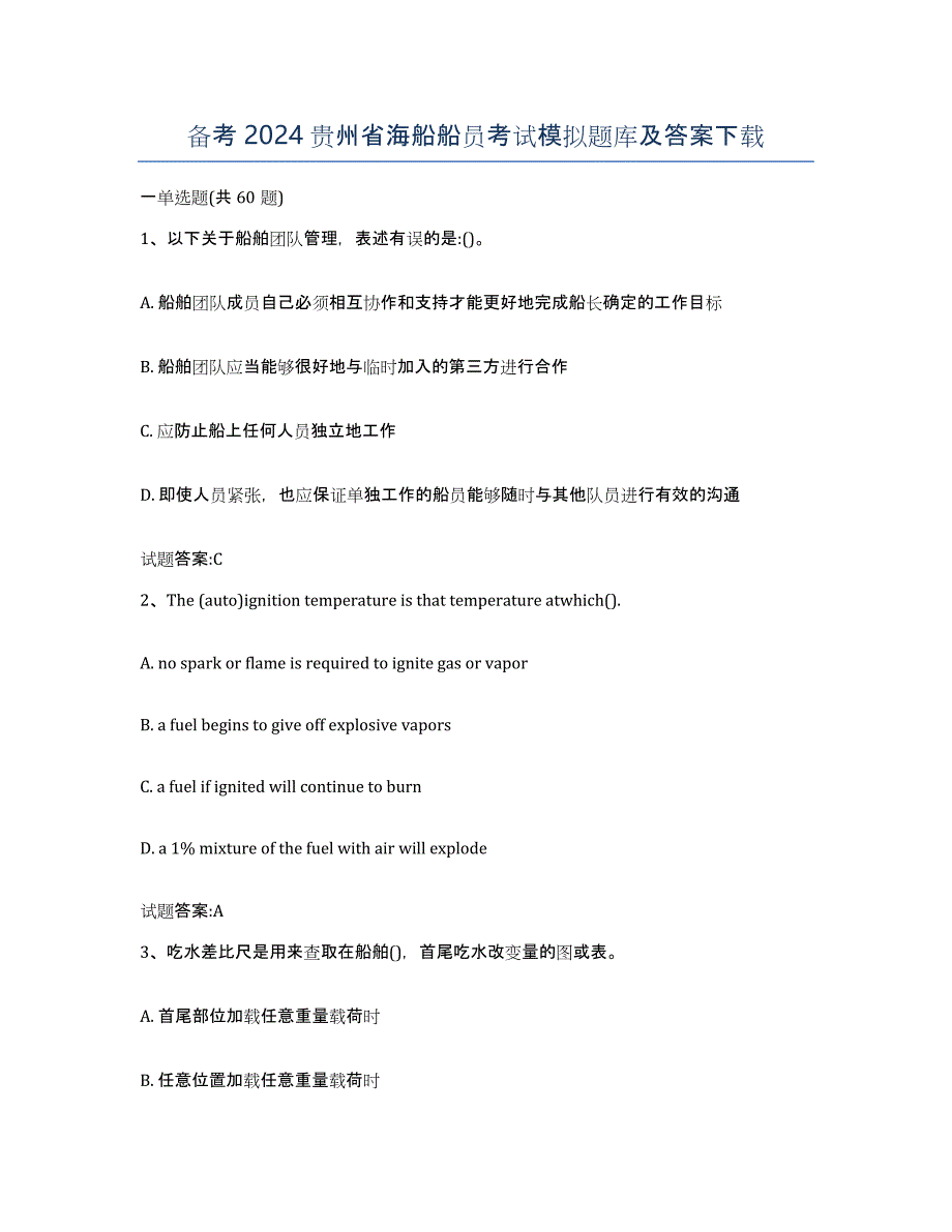 备考2024贵州省海船船员考试模拟题库及答案_第1页