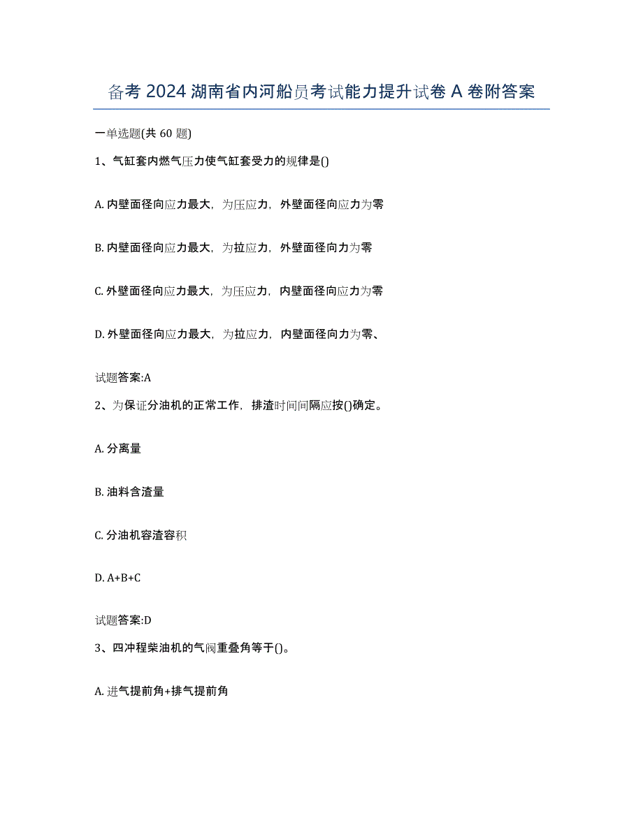 备考2024湖南省内河船员考试能力提升试卷A卷附答案_第1页