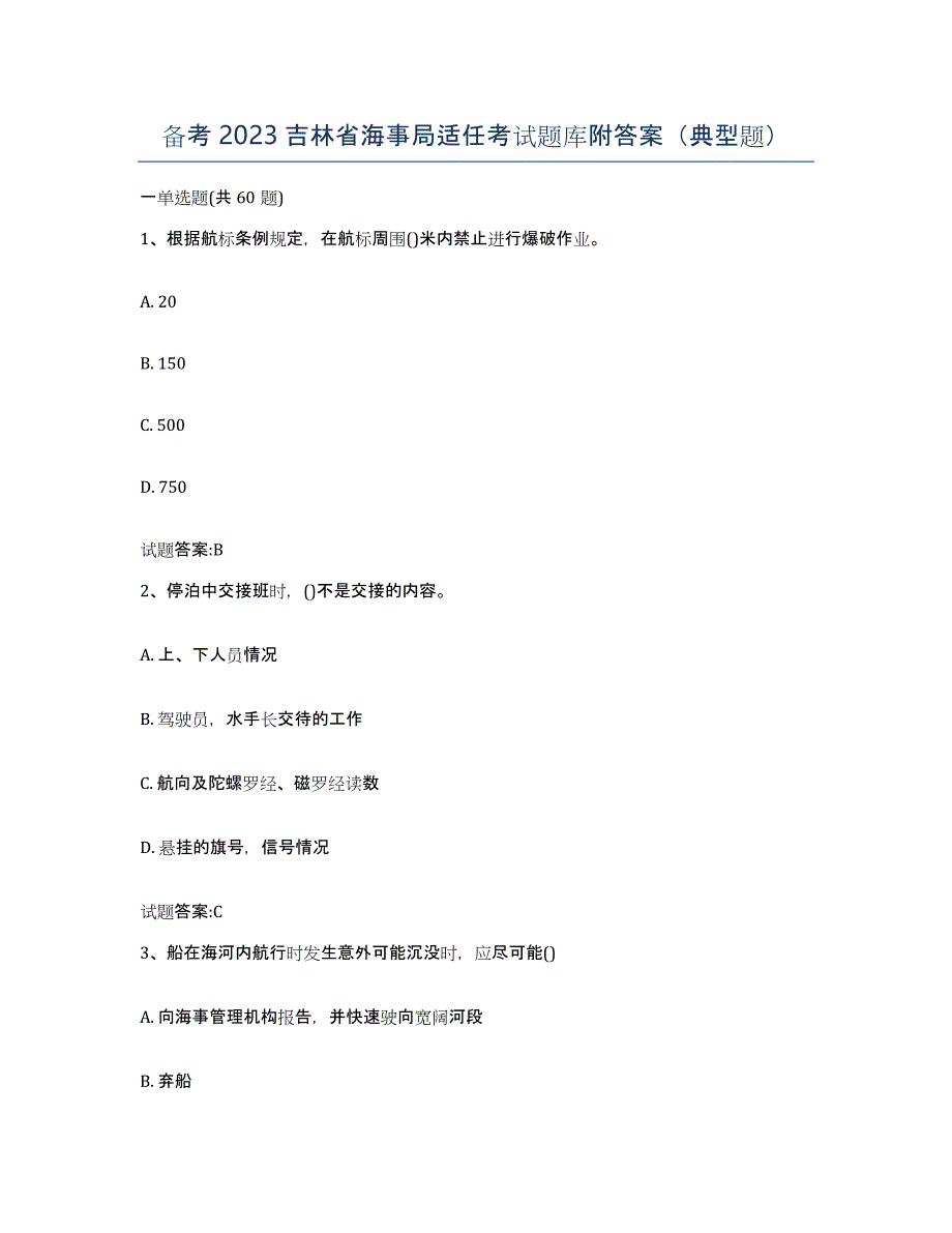 备考2023吉林省海事局适任考试题库附答案（典型题）_第1页