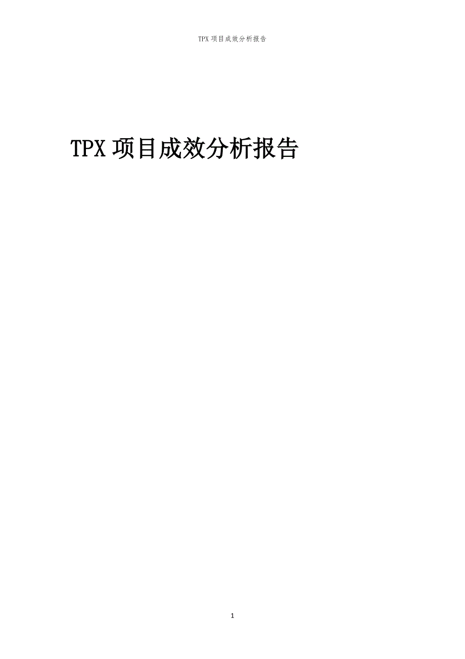 TPX项目成效分析报告_第1页