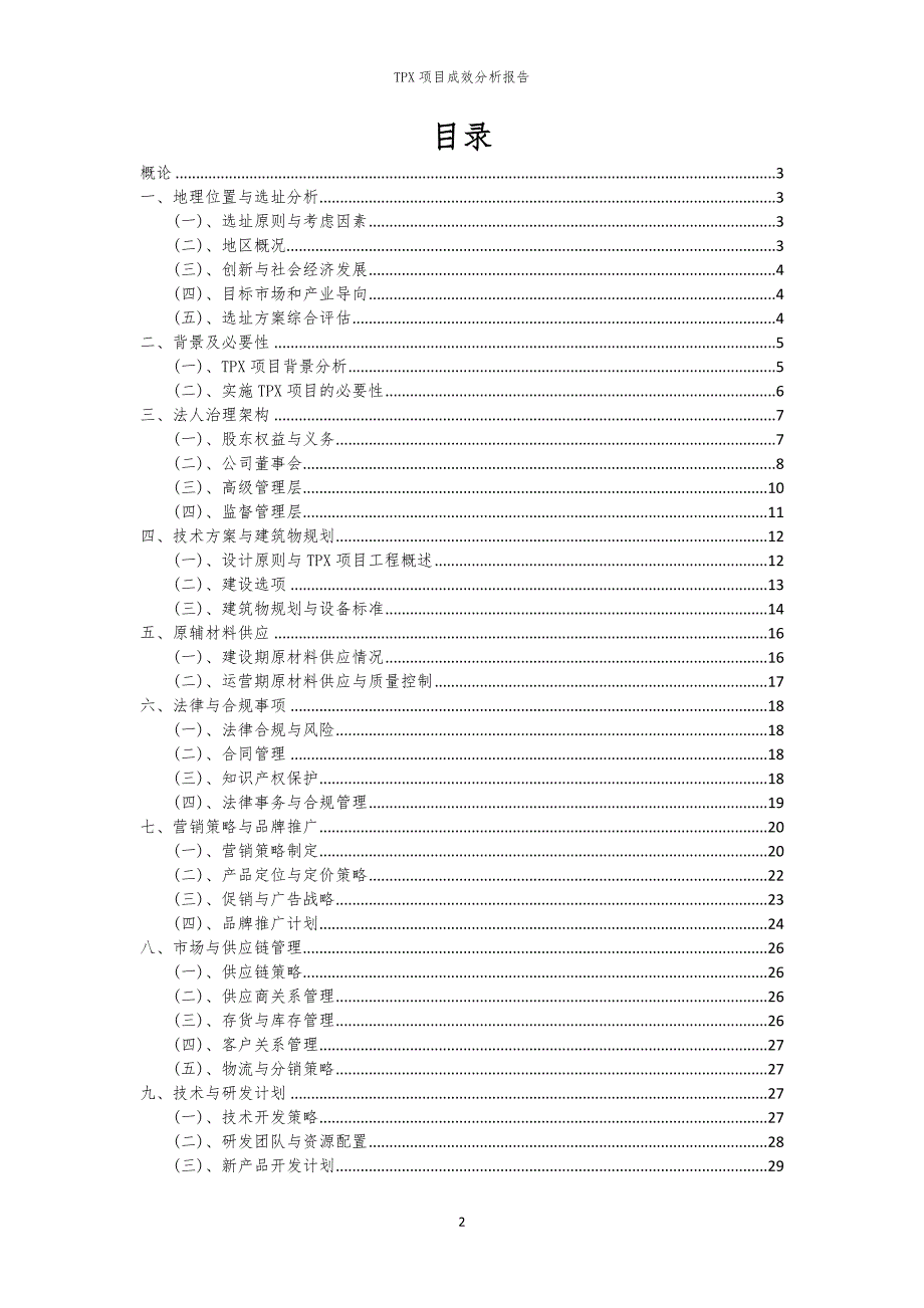 TPX项目成效分析报告_第2页