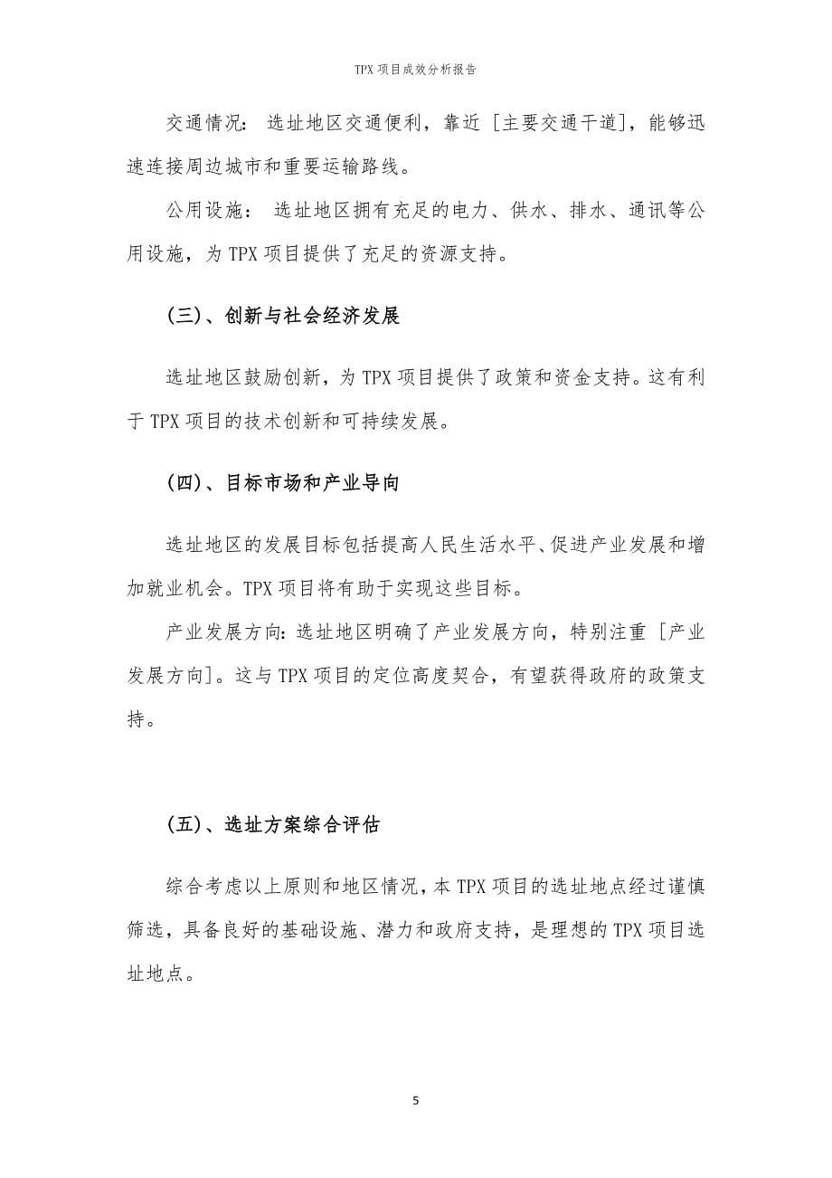 TPX项目成效分析报告_第5页