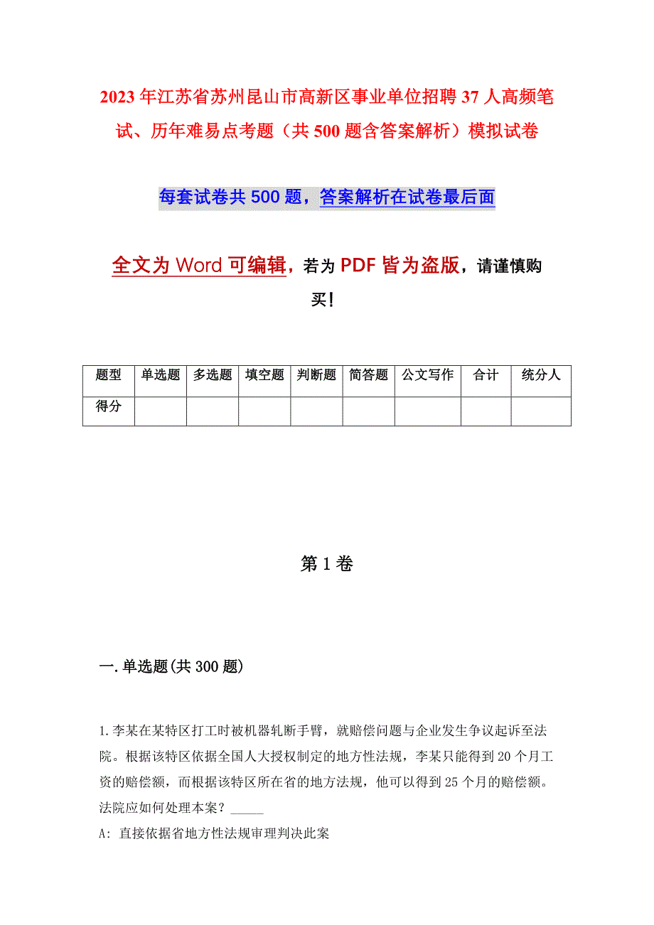 2023年江苏省苏州昆山市高新区事业单位招聘37人高频笔试、历年难易点考题（共500题含答案解析）模拟试卷_第1页