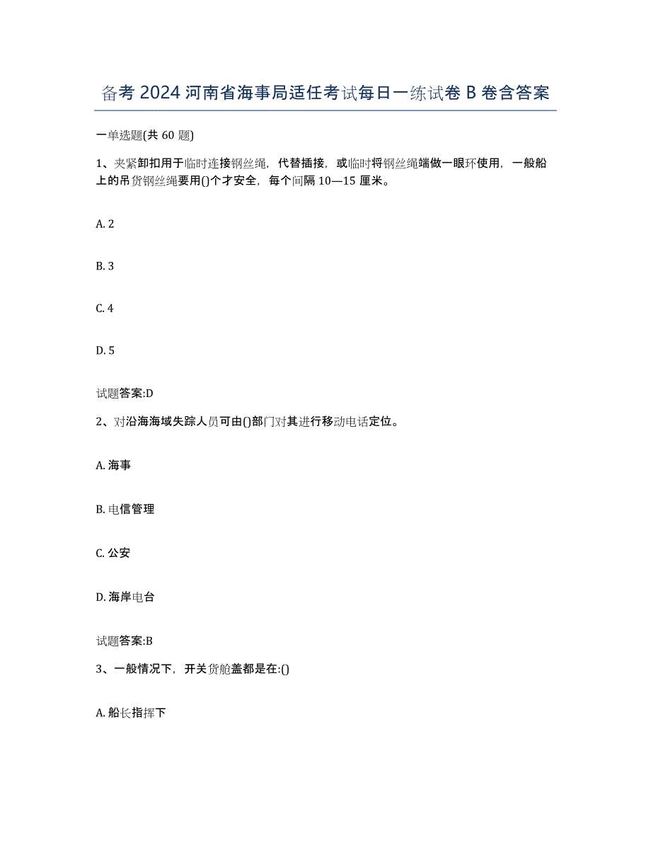 备考2024河南省海事局适任考试每日一练试卷B卷含答案_第1页