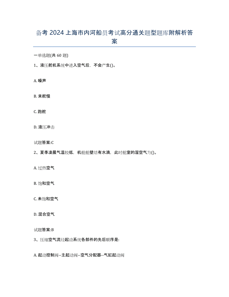 备考2024上海市内河船员考试高分通关题型题库附解析答案_第1页