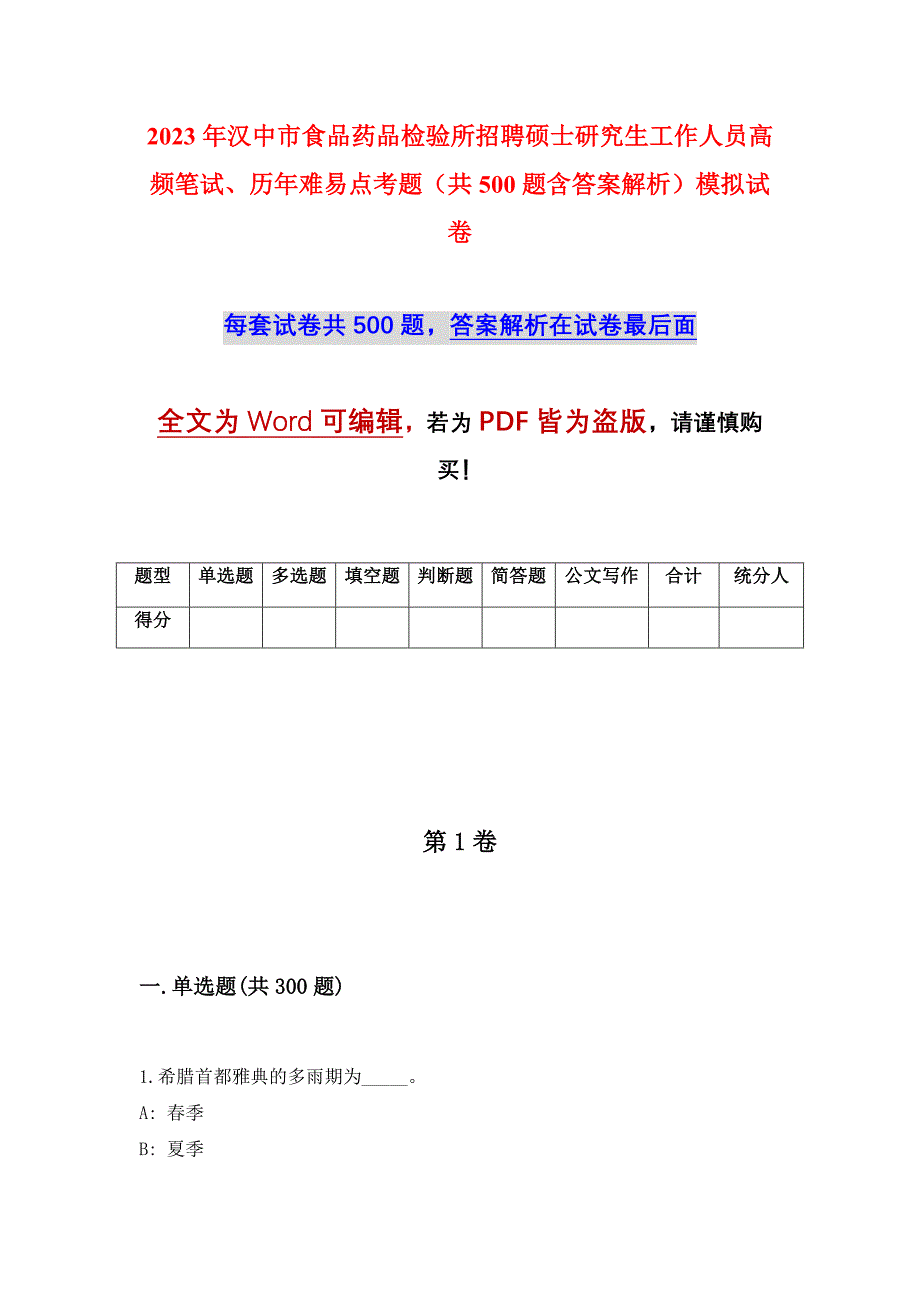 2023年汉中市食品药品检验所招聘硕士研究生工作人员高频笔试、历年难易点考题（共500题含答案解析）模拟试卷_第1页