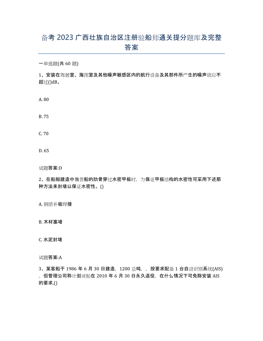 备考2023广西壮族自治区注册验船师通关提分题库及完整答案_第1页