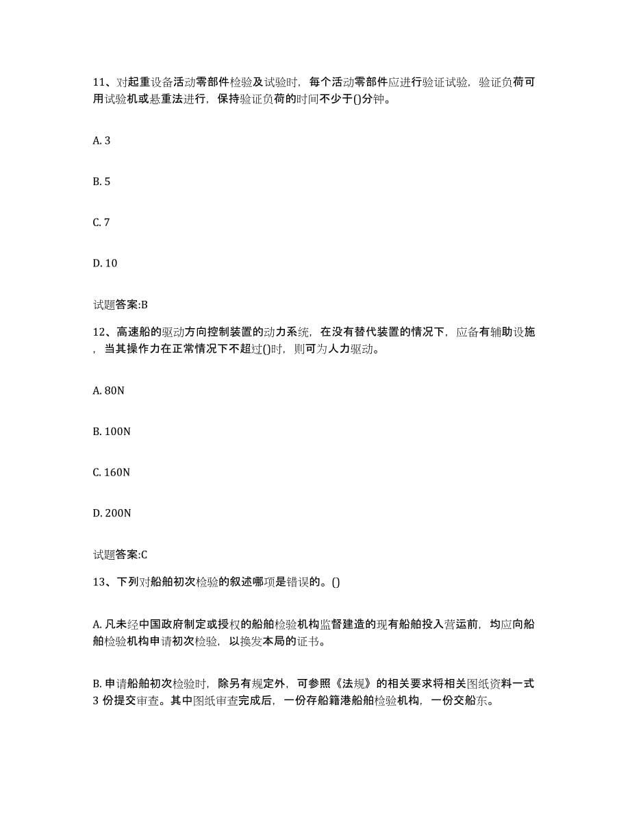 备考2023广西壮族自治区注册验船师通关提分题库及完整答案_第5页