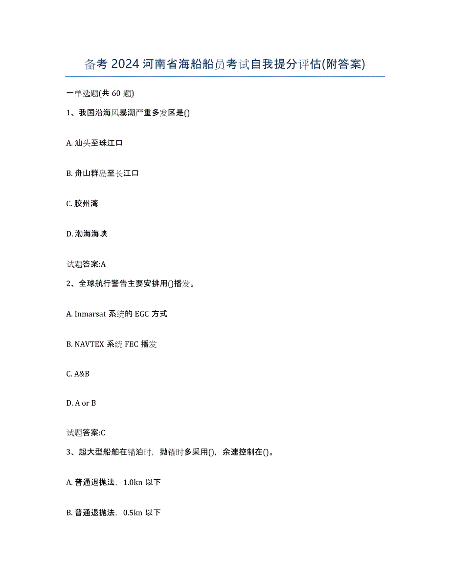 备考2024河南省海船船员考试自我提分评估(附答案)_第1页