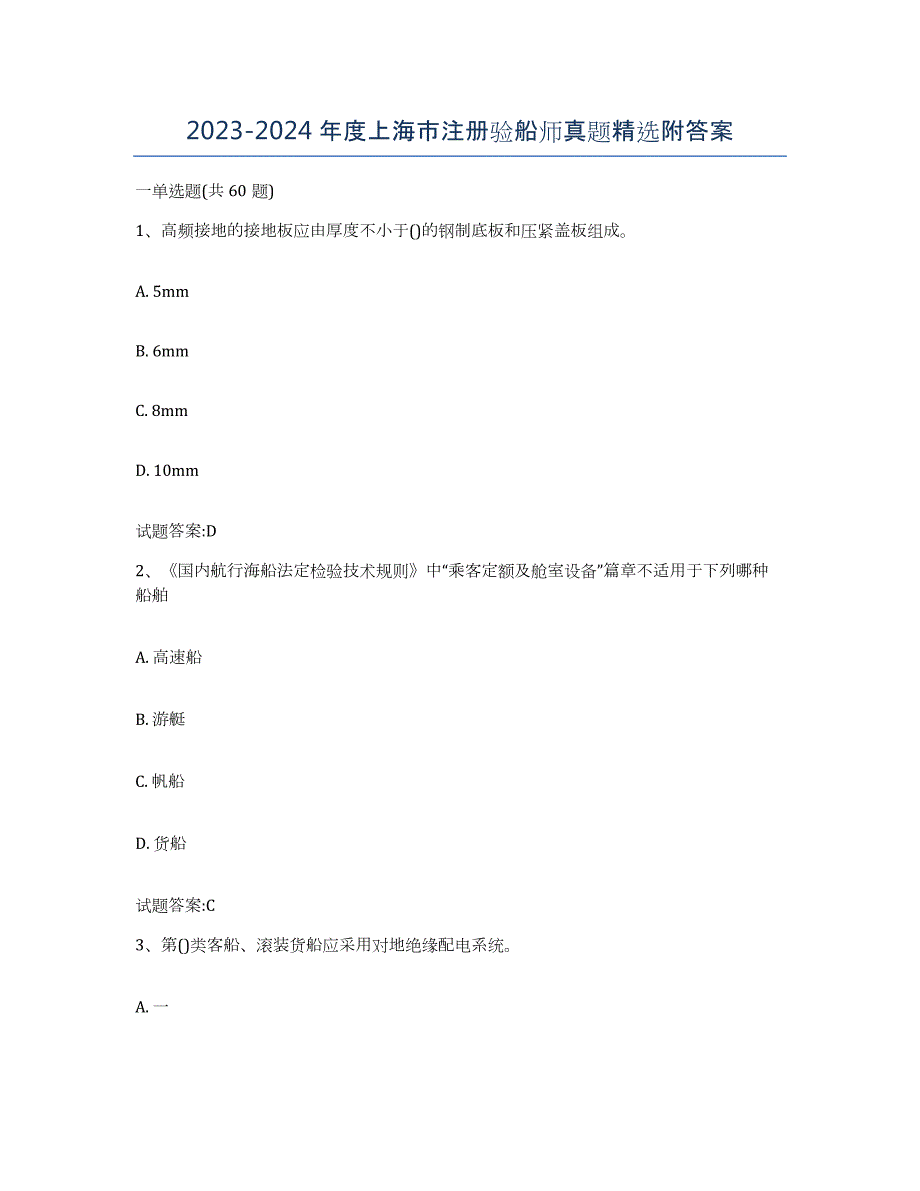 2023-2024年度上海市注册验船师真题附答案_第1页