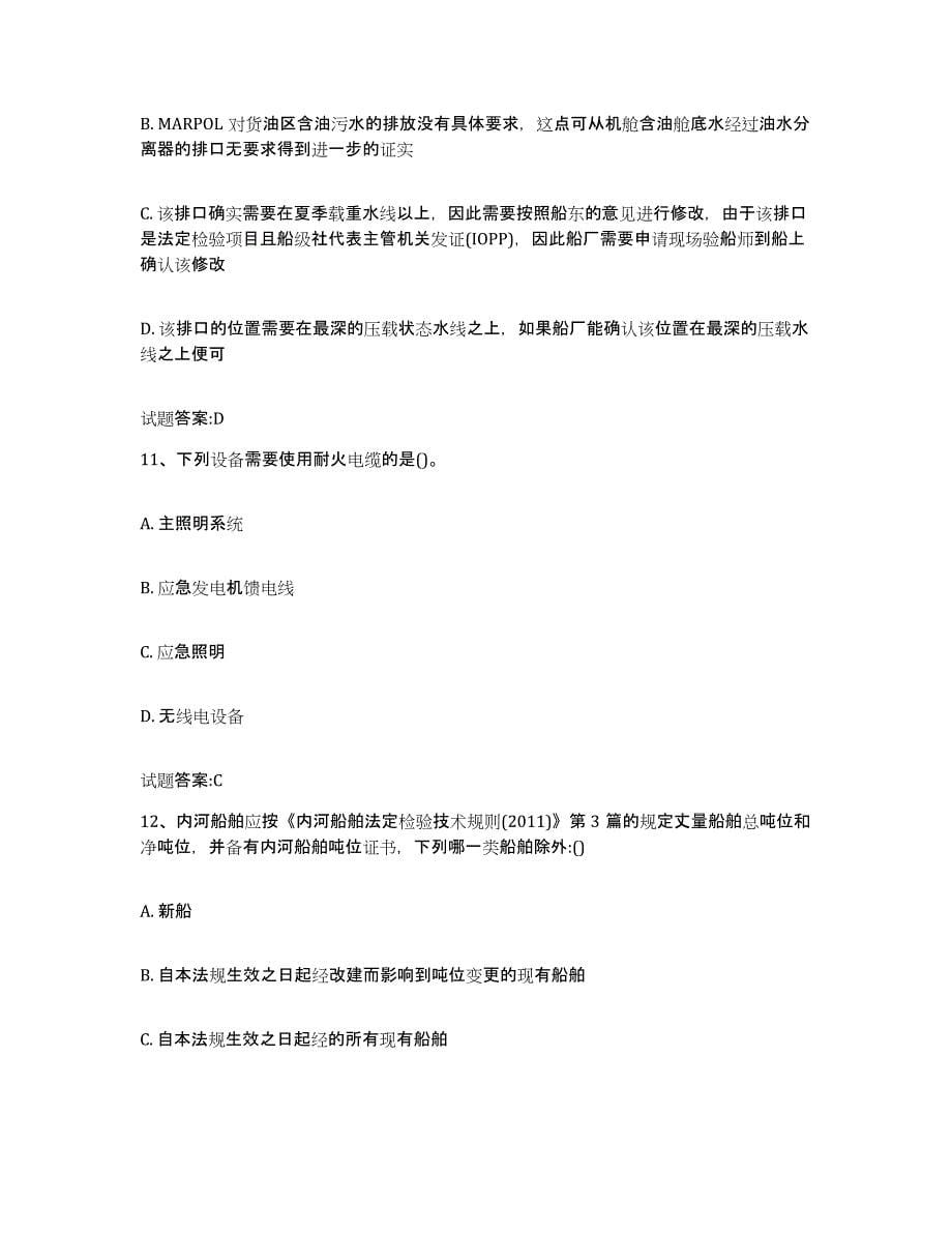 备考2024河南省注册验船师能力提升试卷B卷附答案_第5页