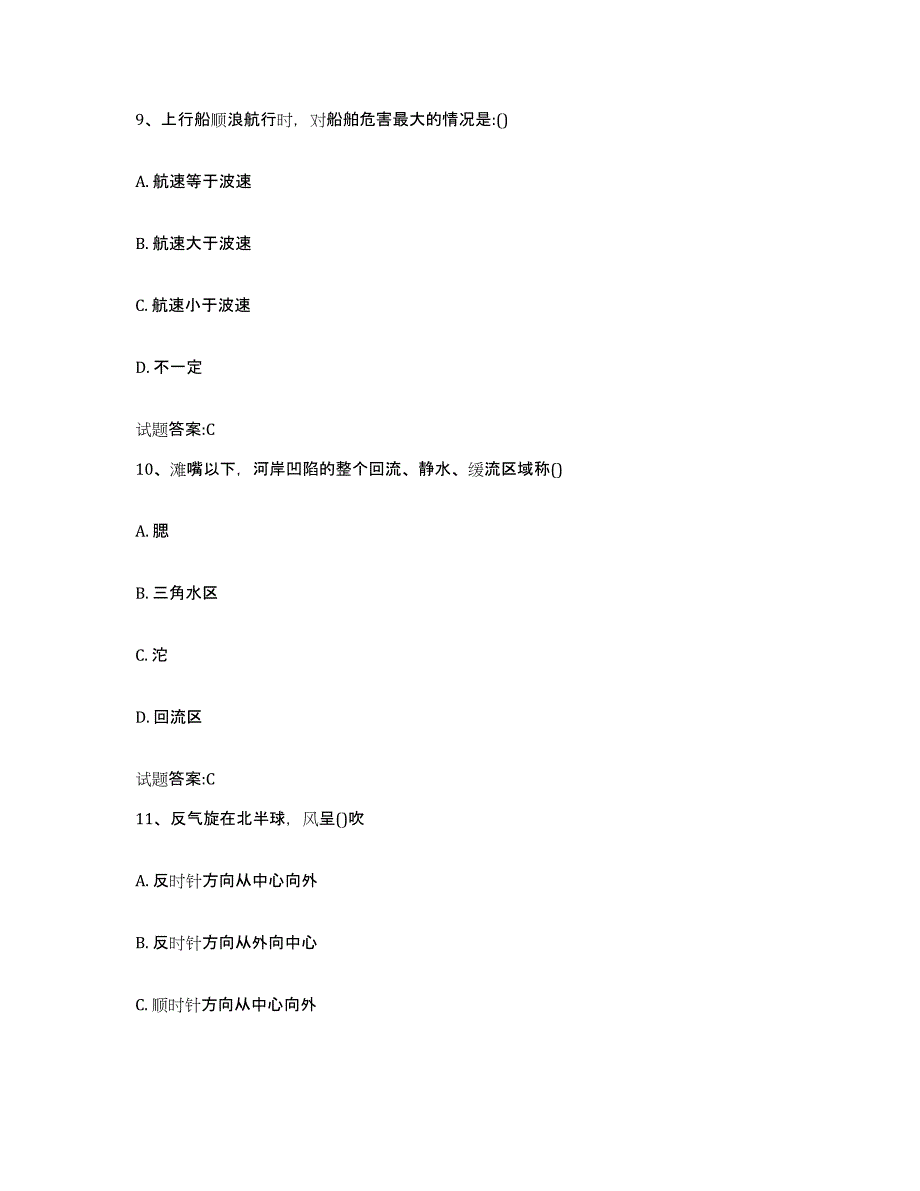 备考2024内蒙古自治区引航员考试题库及答案_第4页