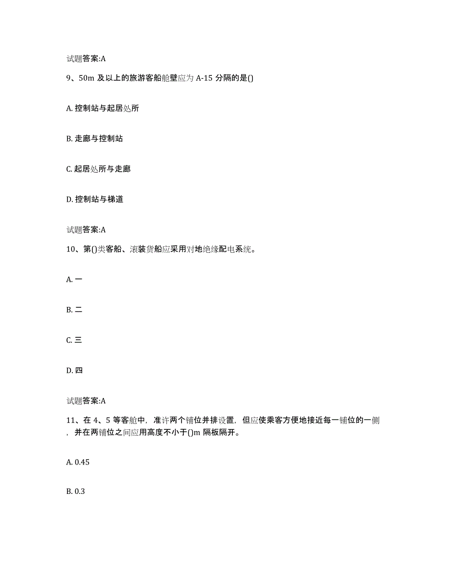 备考2024辽宁省注册验船师试题及答案一_第4页