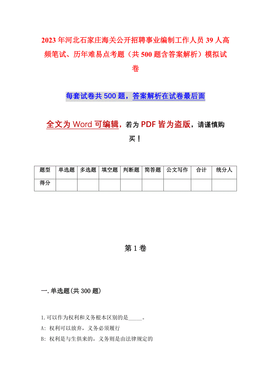 2023年河北石家庄海关公开招聘事业编制工作人员39人高频笔试、历年难易点考题（共500题含答案解析）模拟试卷_第1页