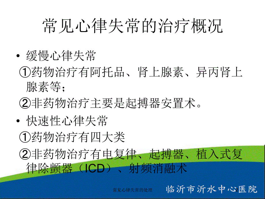 常见心律失常的处理培训课件_第2页