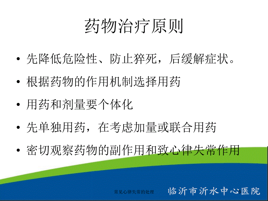 常见心律失常的处理培训课件_第3页