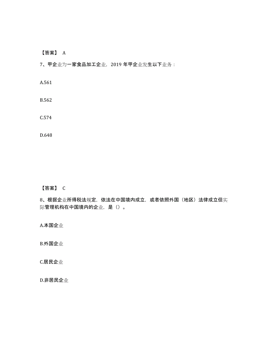 备考2024北京市初级经济师之初级经济师财政税收模考模拟试题(全优)_第4页