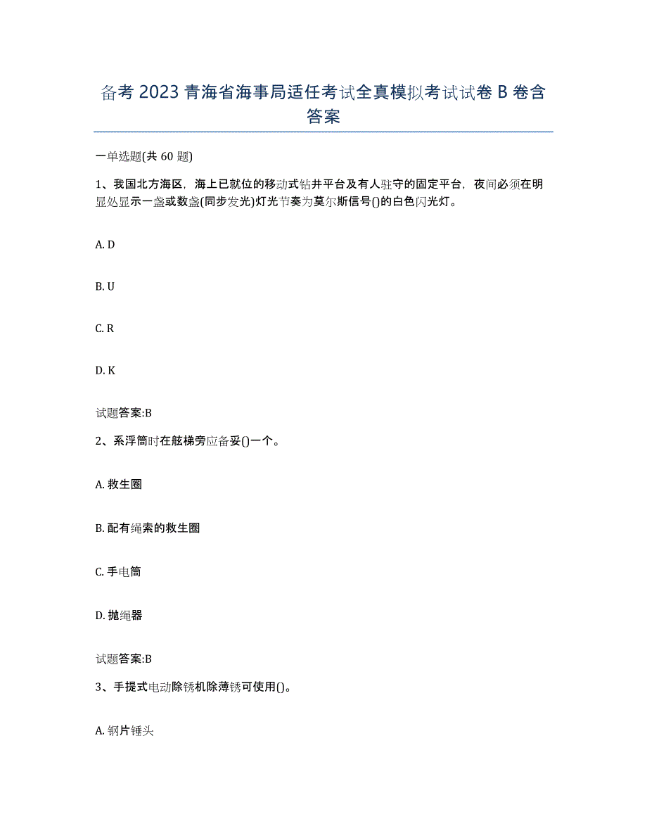 备考2023青海省海事局适任考试全真模拟考试试卷B卷含答案_第1页