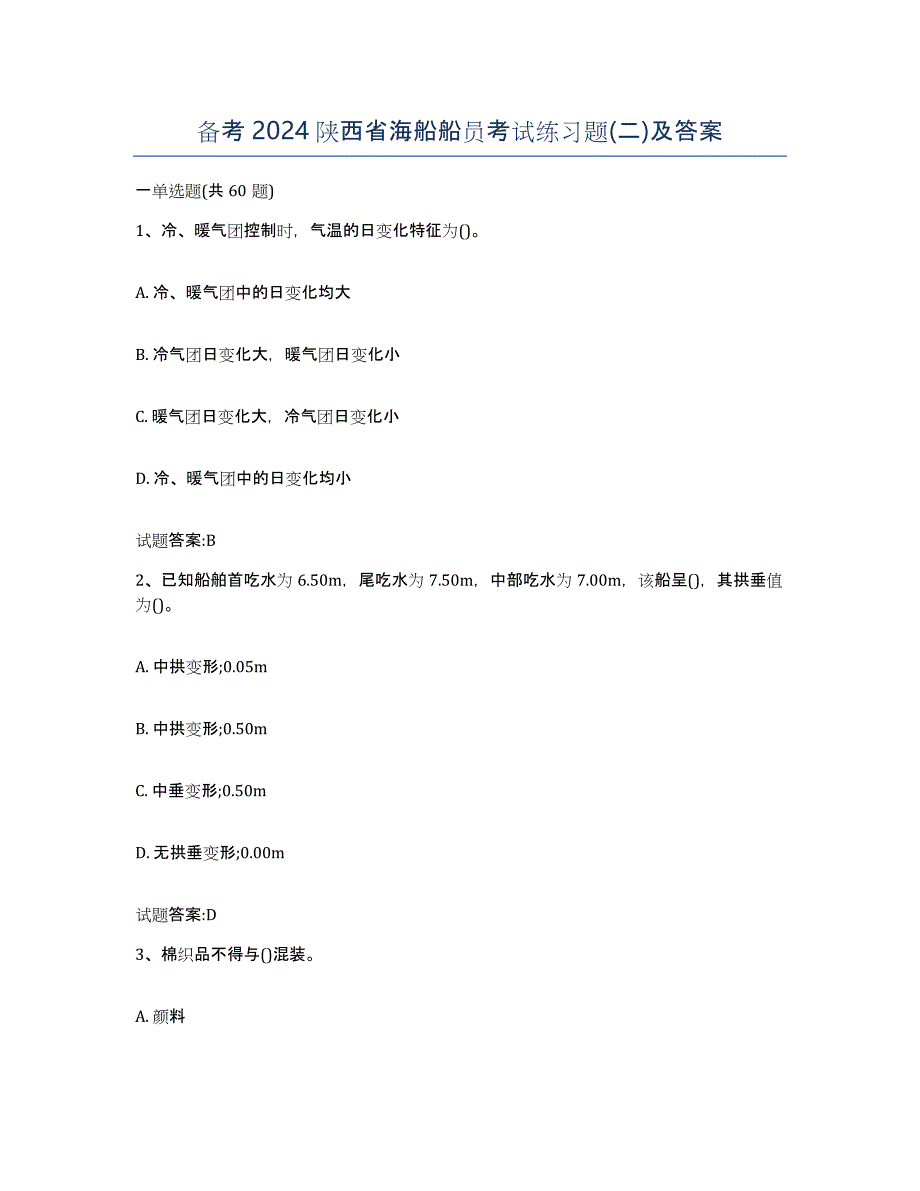 备考2024陕西省海船船员考试练习题(二)及答案_第1页