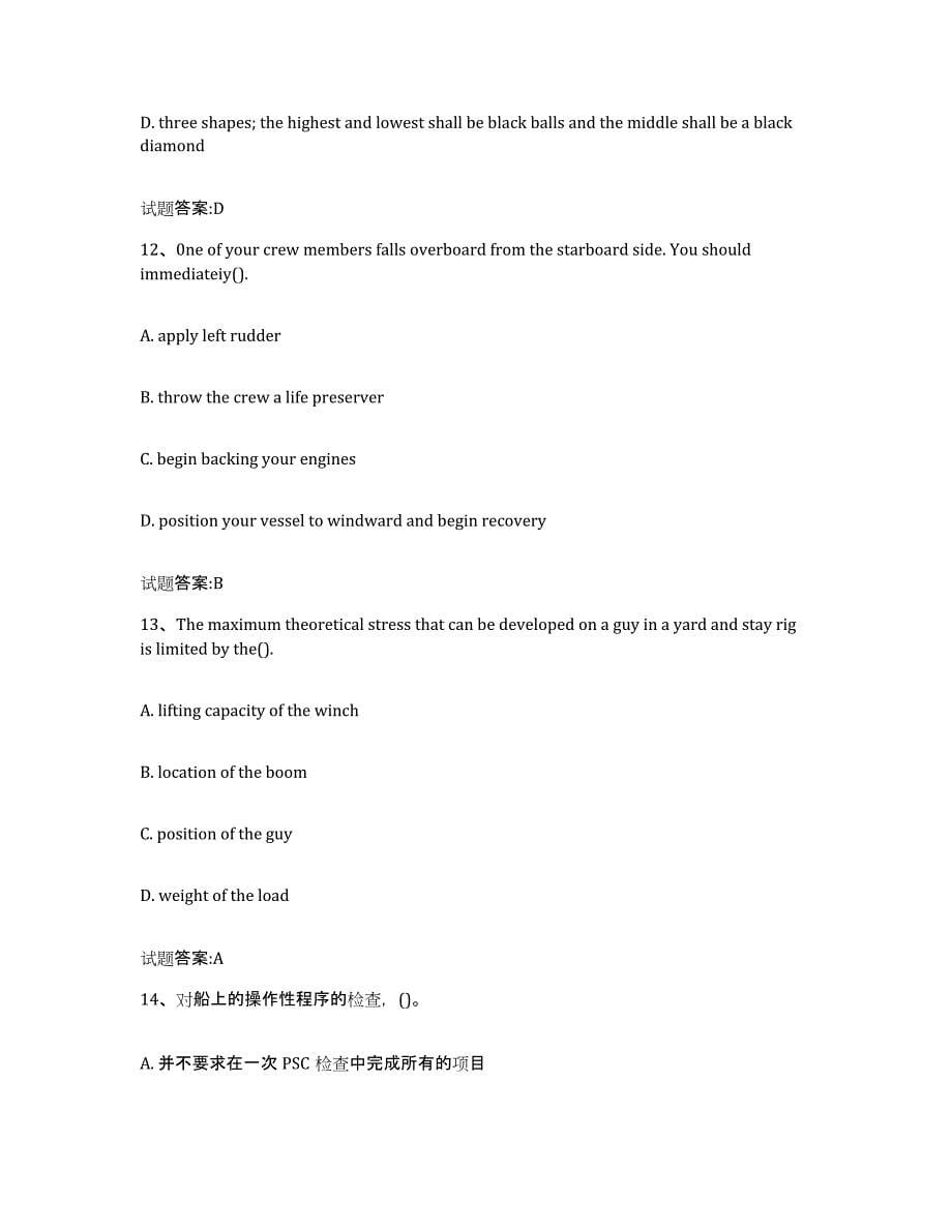 备考2024陕西省海船船员考试练习题(二)及答案_第5页