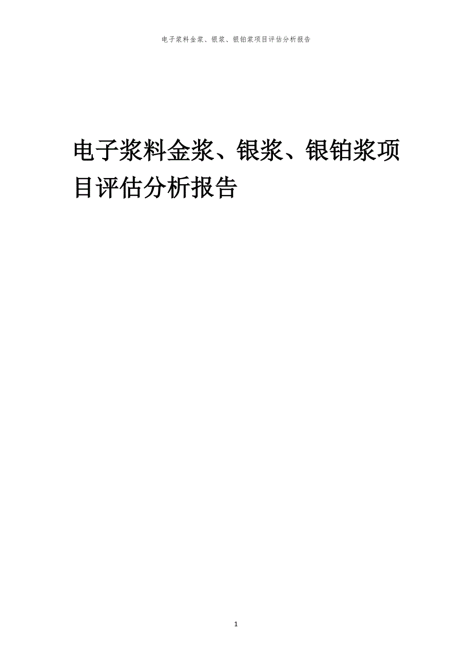 电子浆料金浆、银浆、银铂浆项目评估分析报告_第1页