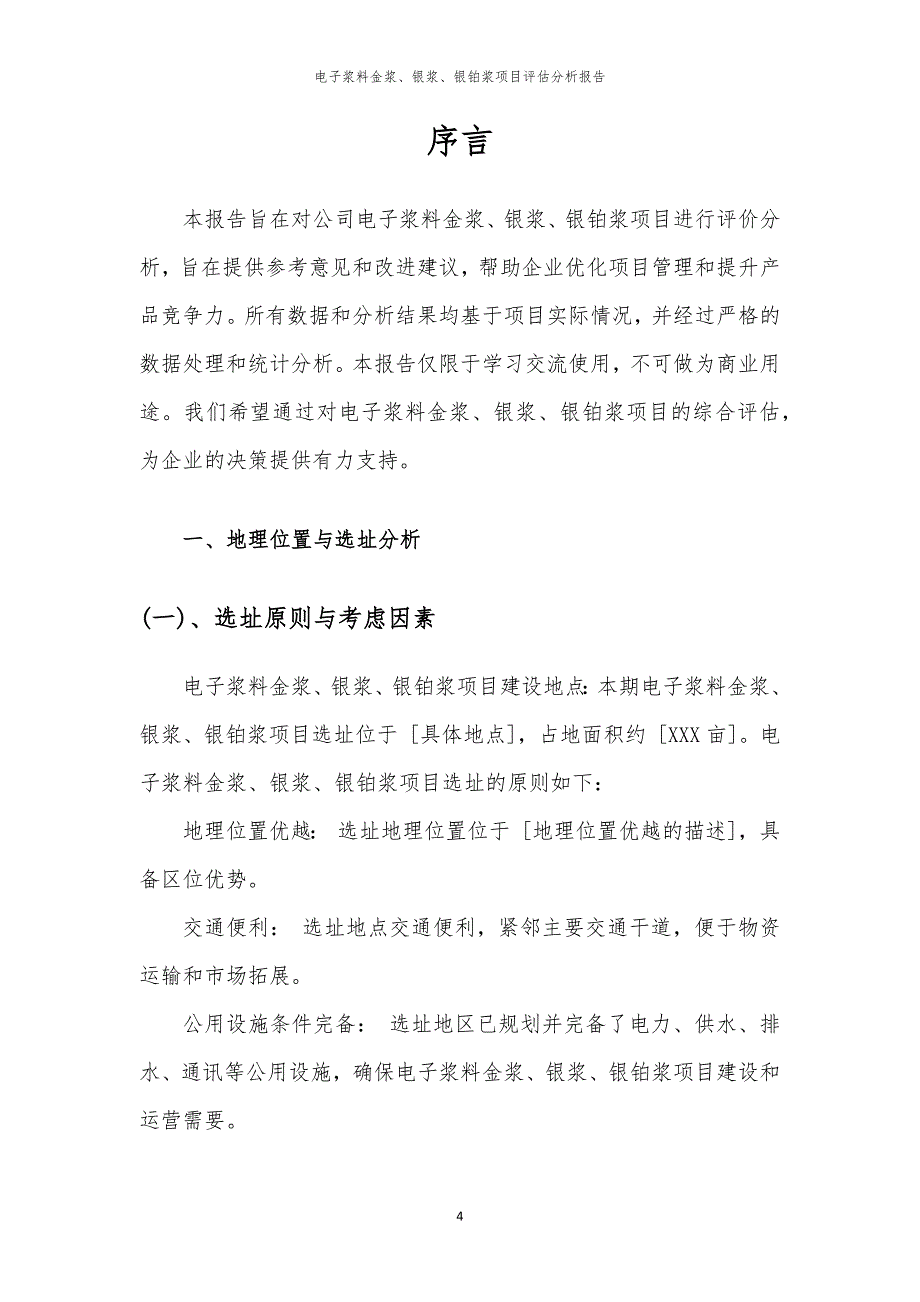 电子浆料金浆、银浆、银铂浆项目评估分析报告_第4页