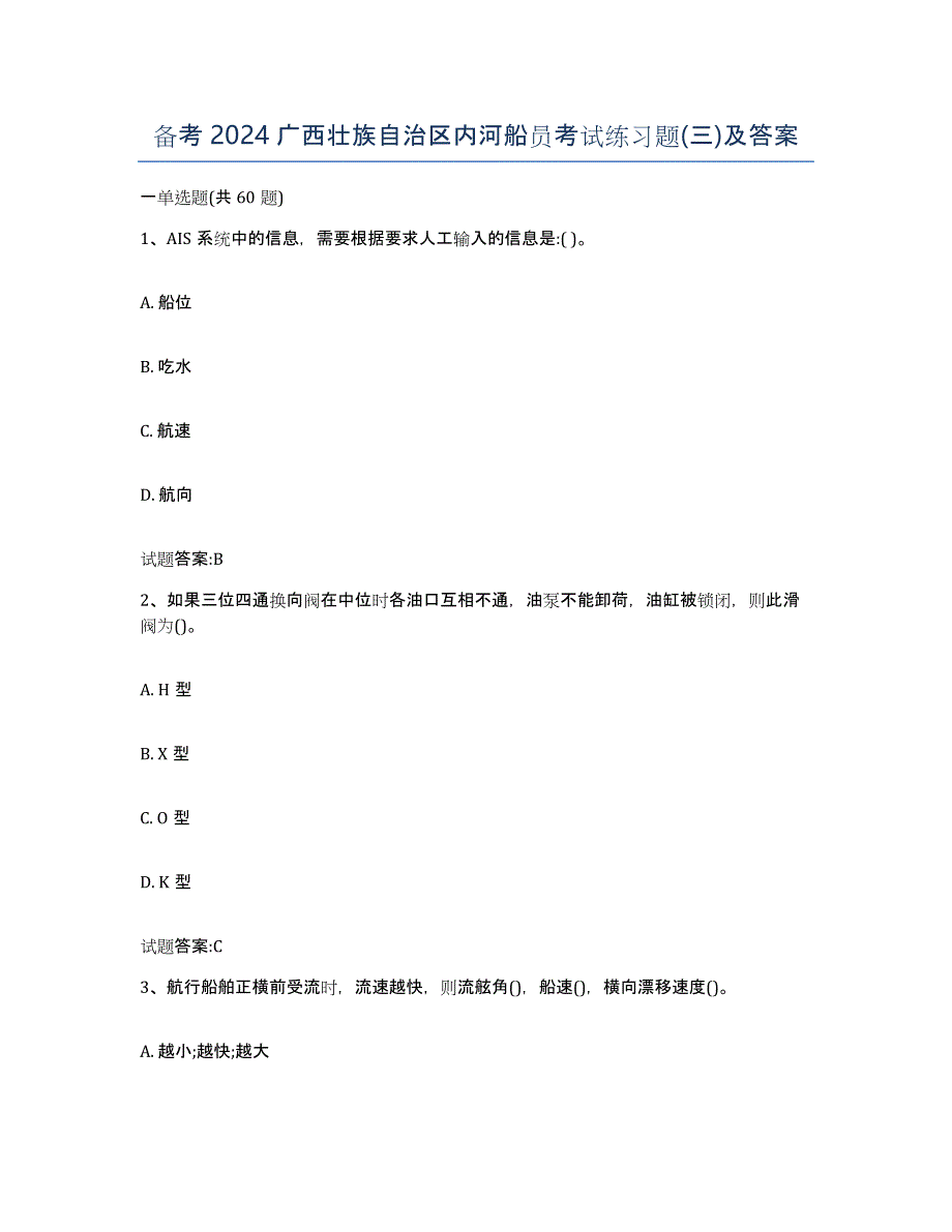 备考2024广西壮族自治区内河船员考试练习题(三)及答案_第1页