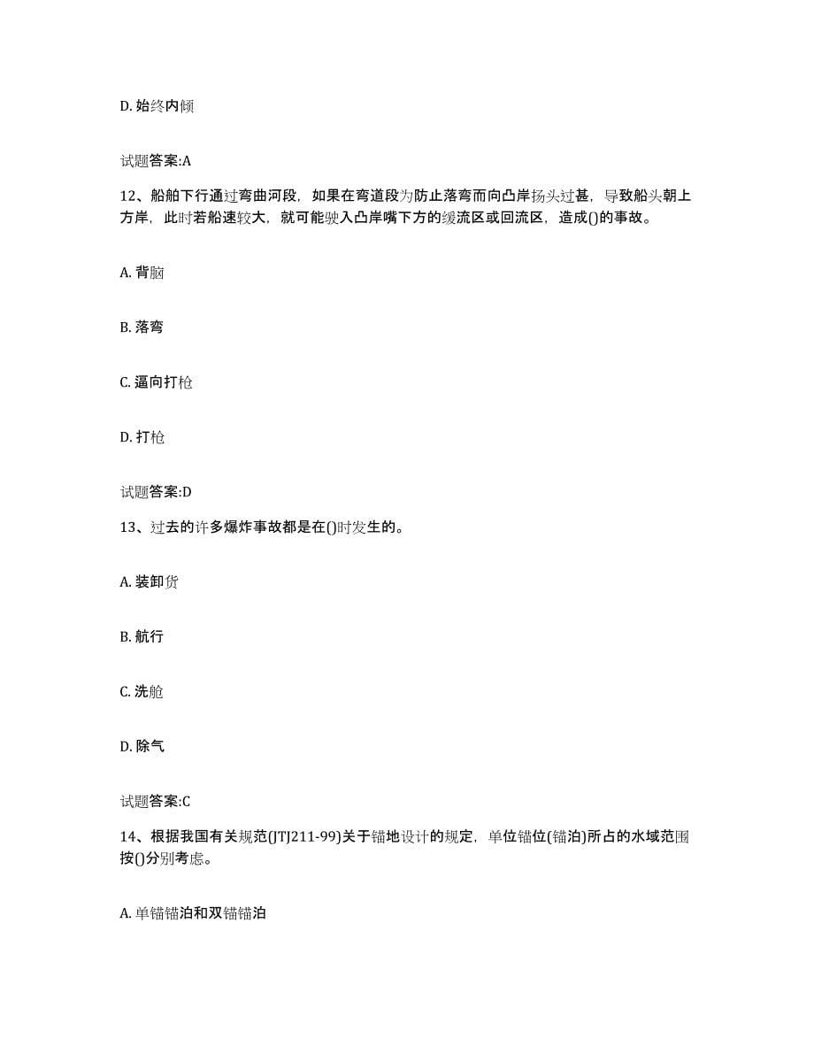 备考2024江西省引航员考试练习题(八)及答案_第5页