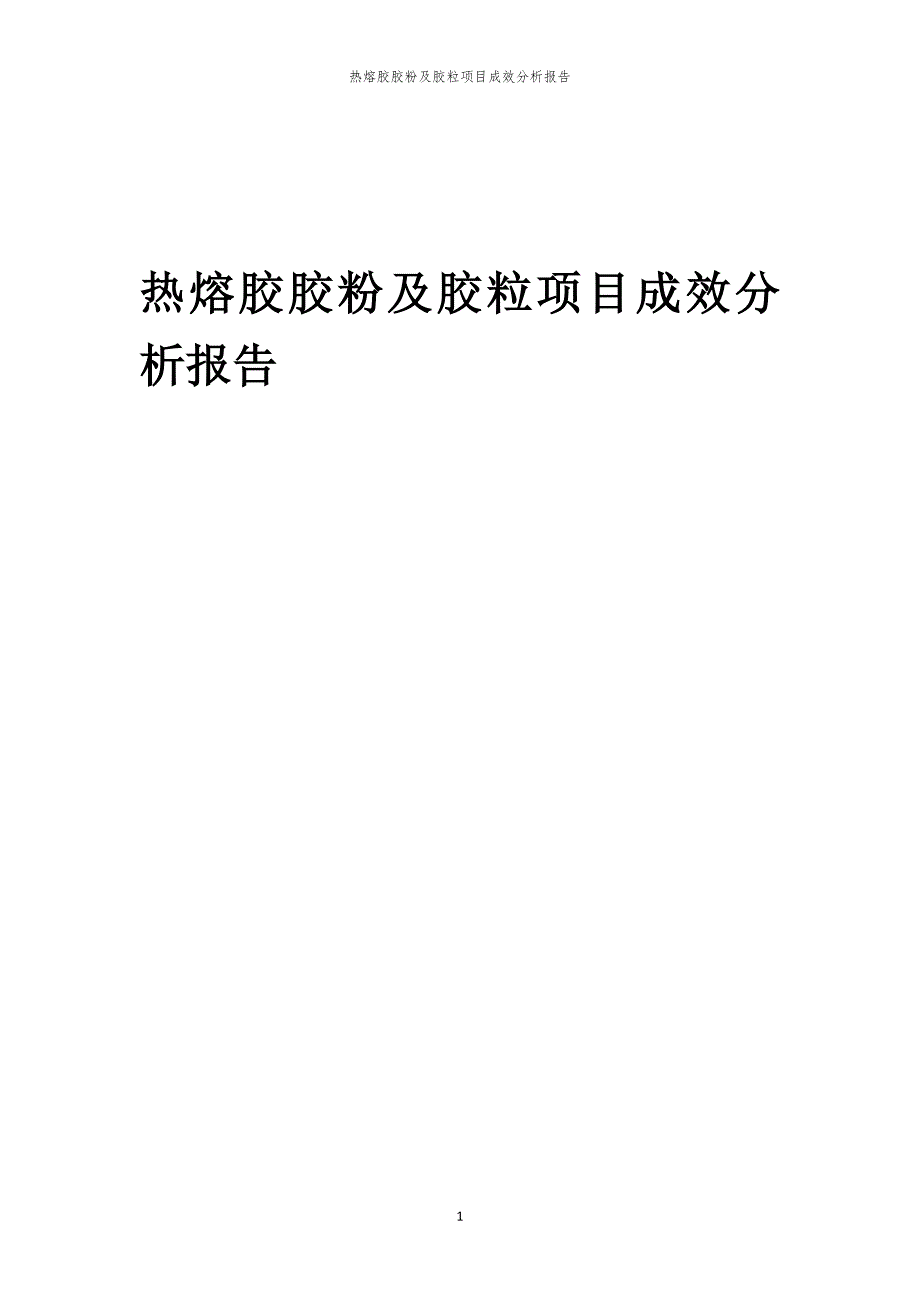 热熔胶胶粉及胶粒项目成效分析报告_第1页