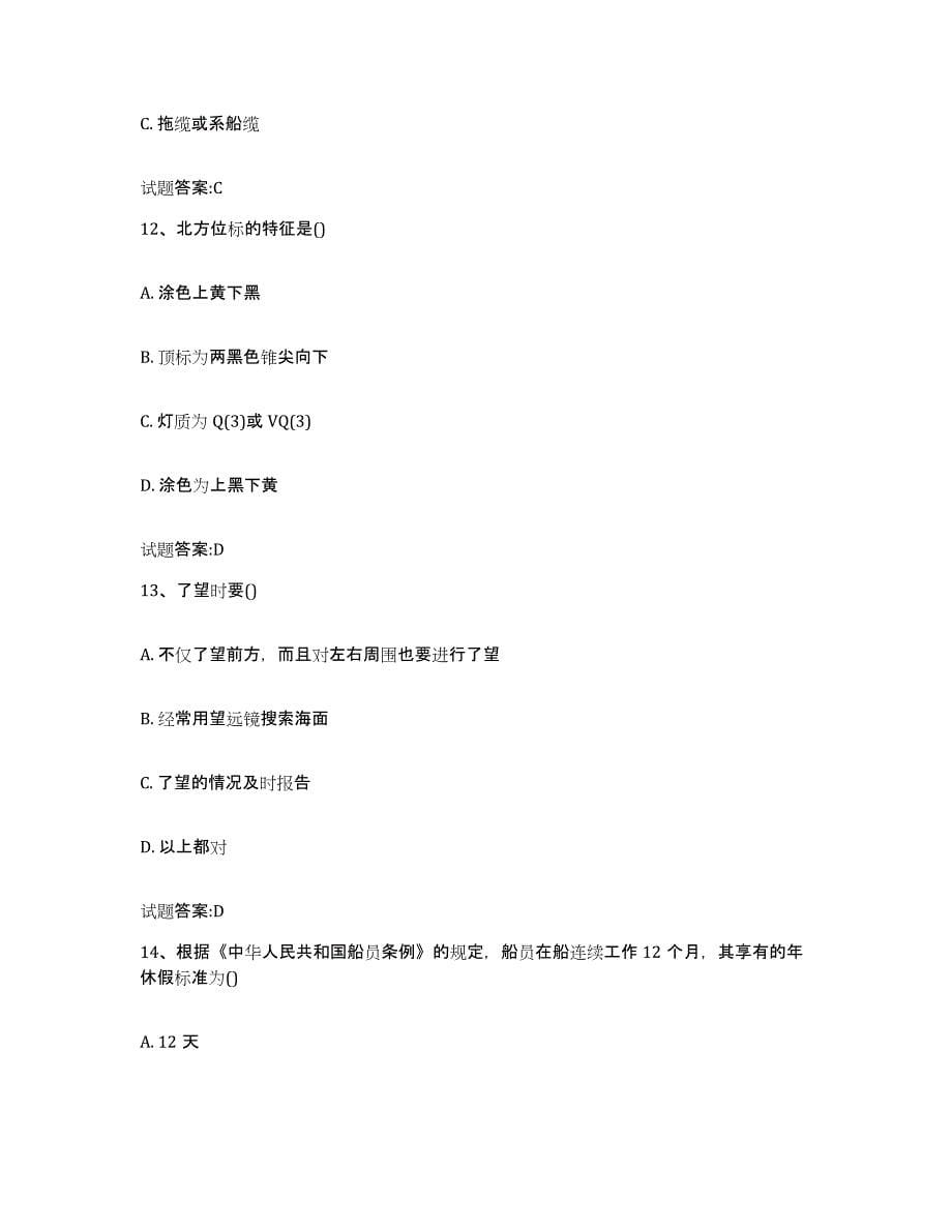 备考2024黑龙江省海事局适任考试自我提分评估(附答案)_第5页