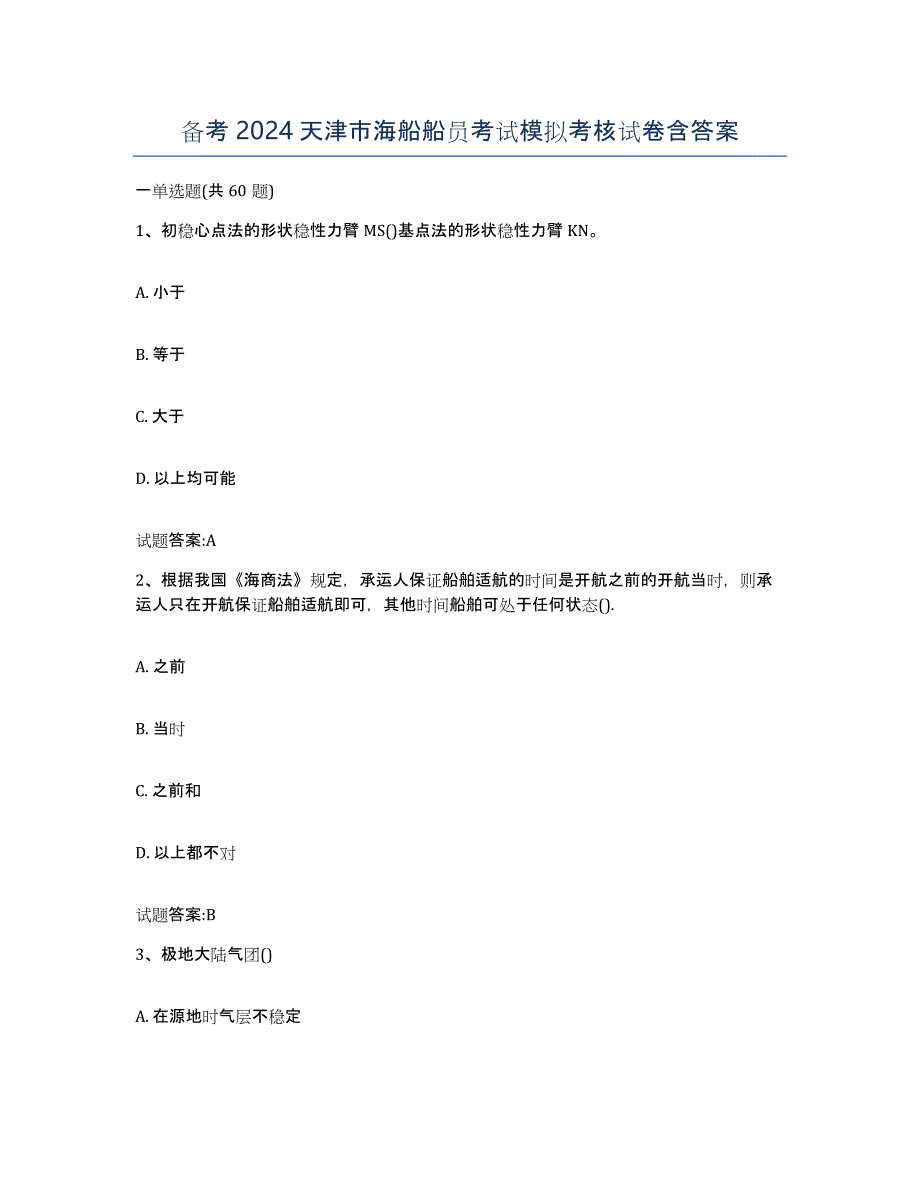 备考2024天津市海船船员考试模拟考核试卷含答案_第1页