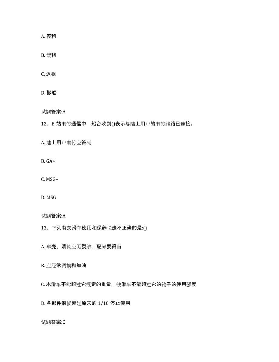 备考2024贵州省海船船员考试过关检测试卷A卷附答案_第5页